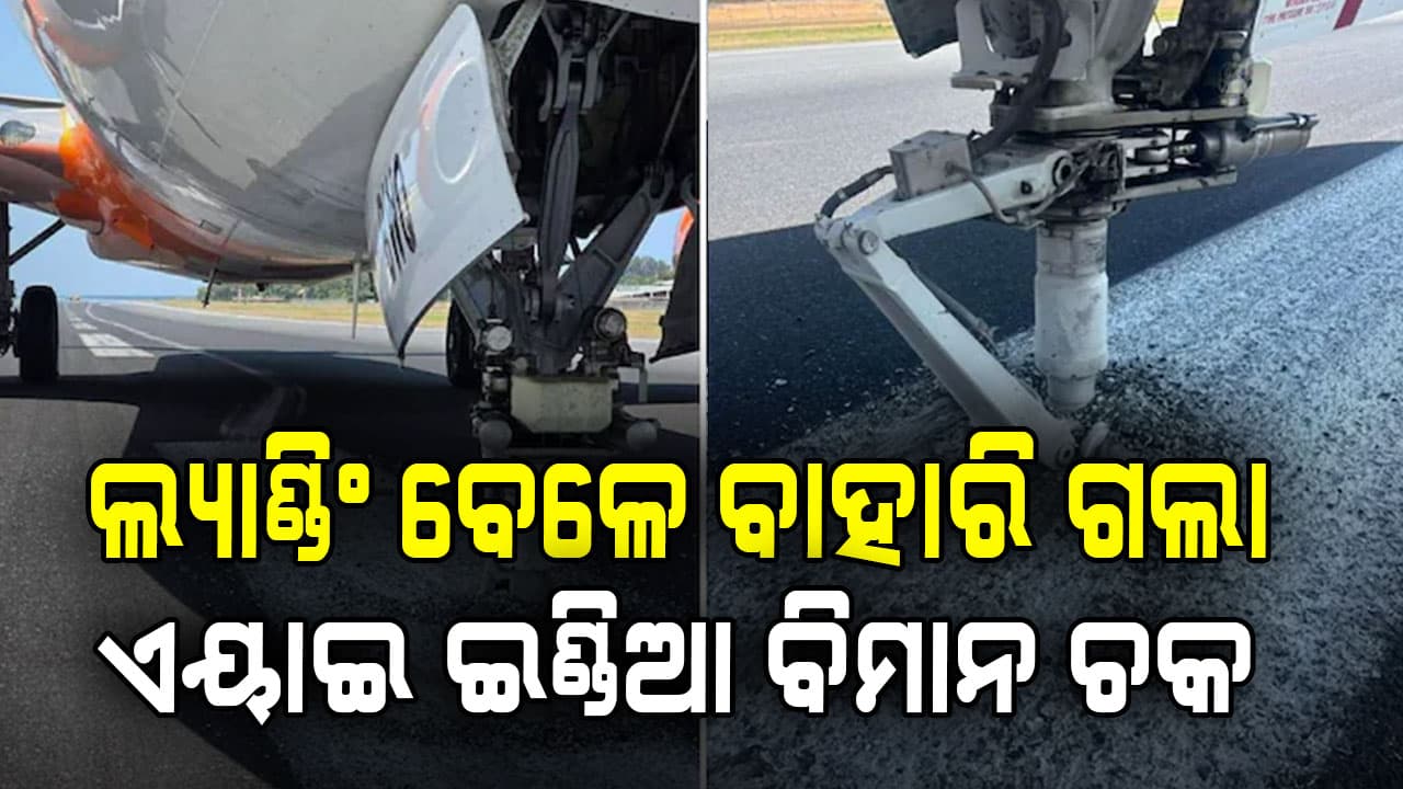 ଅବତରଣ ବେଳେ ରନ୍ ୱେରେ ବାହାରିଗଲା ଚକ, ବିମାନରେ ଥିଲେ ୧୩୩ ଯାତ୍ରୀ