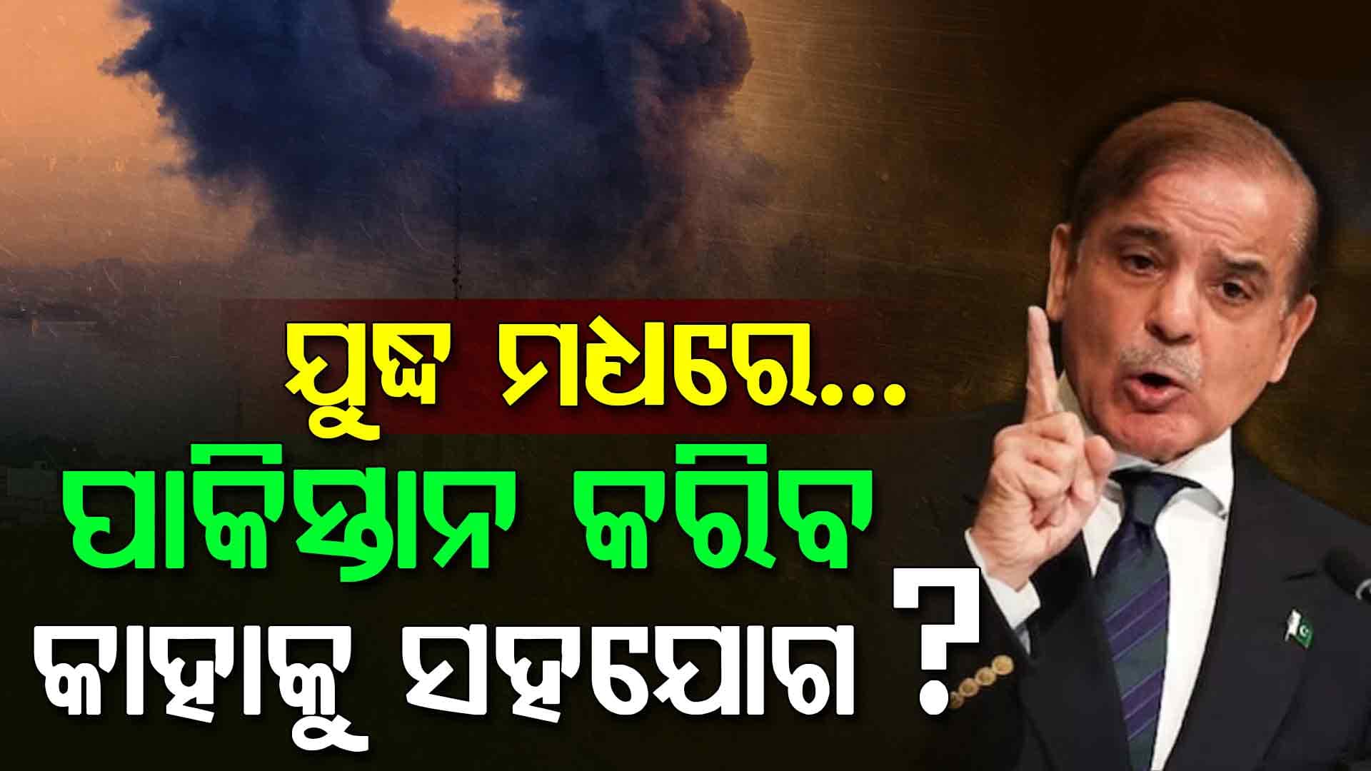 ଇରାନକୁ ନୁହେଁ, ଏହି ଦେଶକୁ ସହଯୋଗ କରିବ ପାକିସ୍ତାନ ! ଯୁଦ୍ଧ ମଧ୍ୟରେ ବଡ଼ ଖୁଲାସା