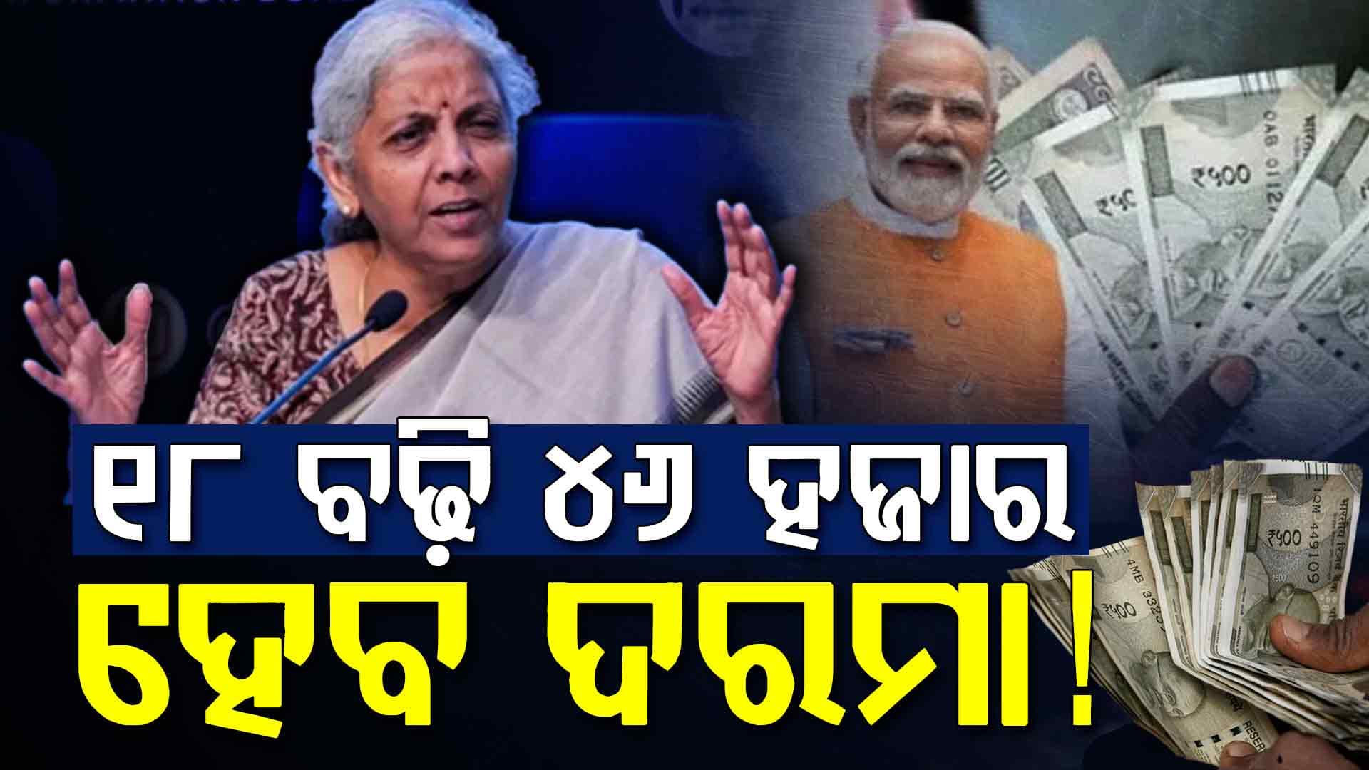 କେନ୍ଦ୍ରୀୟ କର୍ମଚାରୀଙ୍କ ଲାଗିଲା ଲଟେରୀ! ତିନି ଗୁଣା ବଢ଼ିବ ଦରମା...