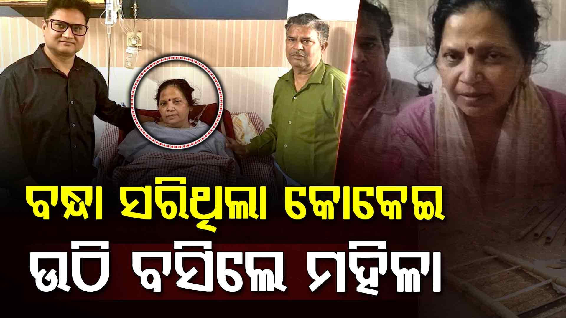 ଡାକ୍ତର କରିଥିଲେ ମୃତ ଘୋଷଣା କିନ୍ତୁ ରାସ୍ତାରେ ଉଠି ବସିଲେ ମହିଳା 
