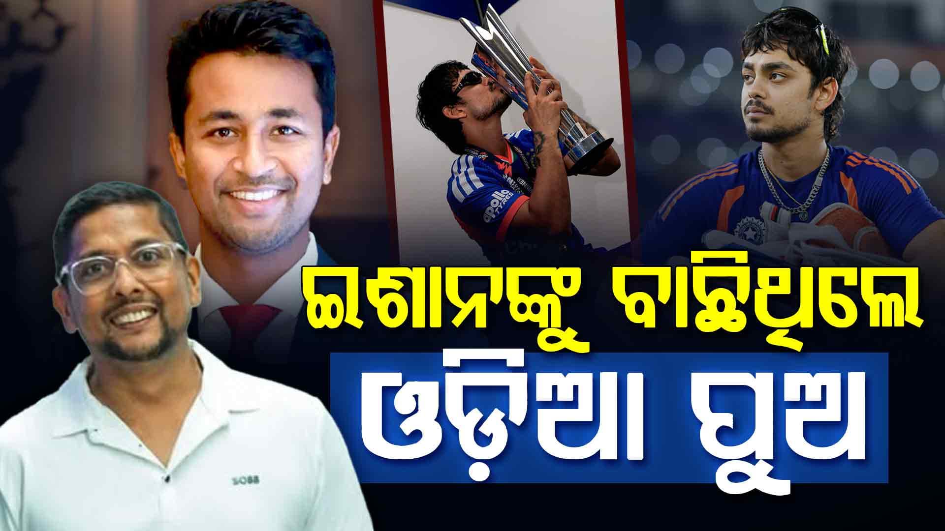 ଇଶାନଙ୍କୁ ଟିମ୍ ଇଣ୍ଡିଆରେ ବାଛିଥିଲେ ଦୁଇ ଓଡ଼ିଆ ପୁଅ, ବିଶ୍ୱକପ୍ ବିଜୟରେ ସାଜିଲେ ହିରୋ