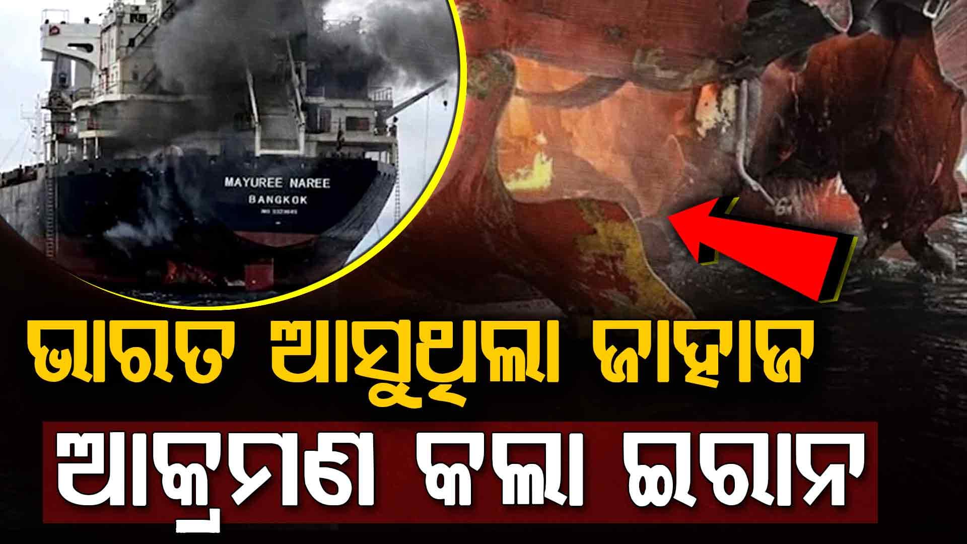 ହର୍ମୁଜ ପ୍ରଣାଳୀ ଦେଇ ଭାରତ ଆସୁଥିବା କାର୍ଗୋ ଜାହାଜ ଉପରେ ଇରାନ୍‌ର ଆକ୍ରମଣ