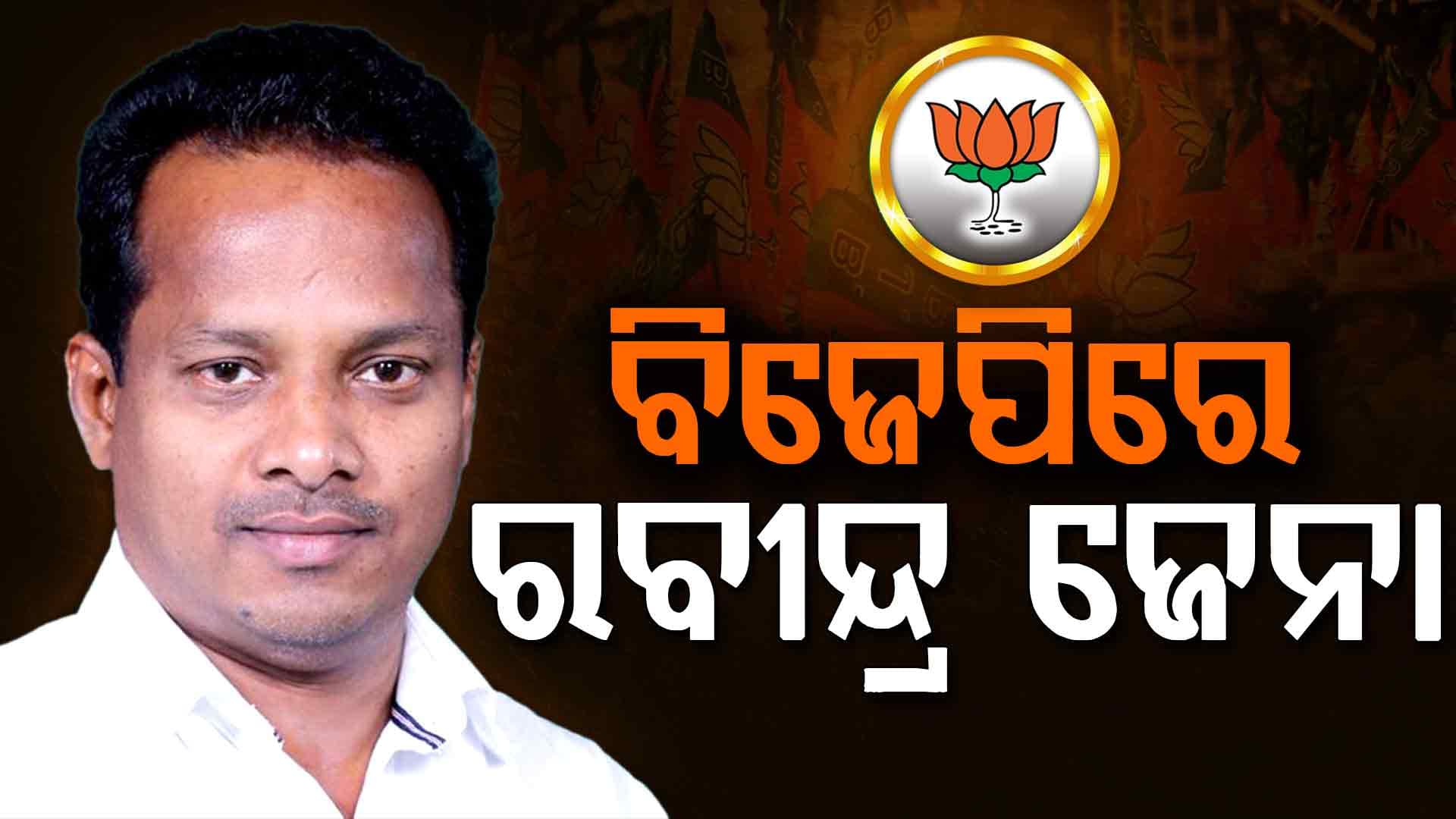 ରାଜ୍ୟସଭା ନିର୍ବାଚନ ପୂର୍ବରୁ ବଡ଼ ଟ୍ବିଷ୍ଟ୍‌, ଶଙ୍ଖ ଛାଡ଼ି ପଦ୍ମ ଧରିଲେ ରବୀନ୍ଦ୍ର ଜେନା