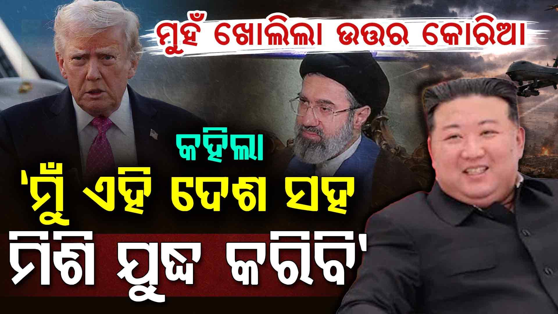 ଯୁଦ୍ଧ ଭିତରେ ବଡ଼ ବୟାନ ଦେଲା ଉତ୍ତର କୋରିଆ: ଏହି ଦେଶକୁ କରୁଛି ସମର୍ଥନ, ହେବ ତୃତୀୟ ବିଶ୍ୱଯୁଦ୍ଧ !