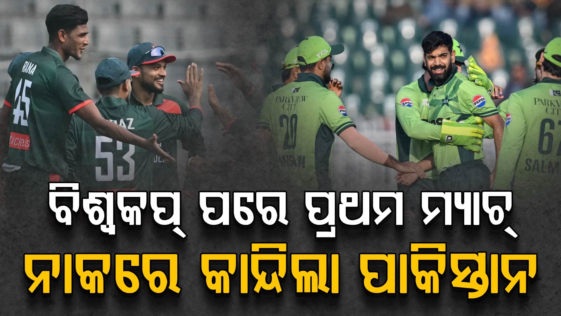 ଟି-ଟ୍ଵେଣ୍ଟି ବିଶ୍ଵକପ୍‌ରେ ଯାହା ପାଇଁ ଲଢ଼ୁଥିଲା, ପାକିସ୍ତାନକୁ କନ୍ଦେଇଲା ସେଇ ବାଂଲାଦେଶ