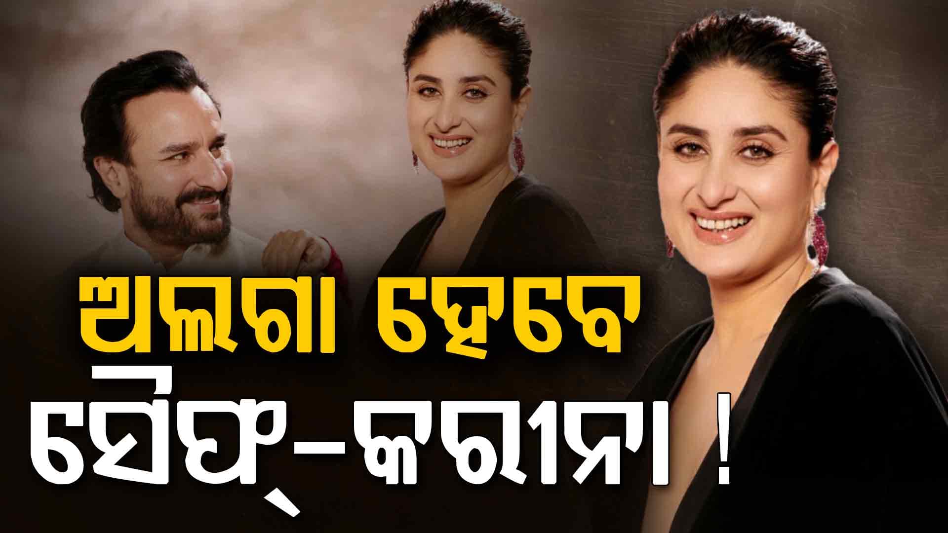 ମୁହଁ ଖୋଲିଲେ ସୈଫ୍‌: କରୀନାଙ୍କୁ ବିବାହ ପରେ ବଦଳିଗଲା ମନ...