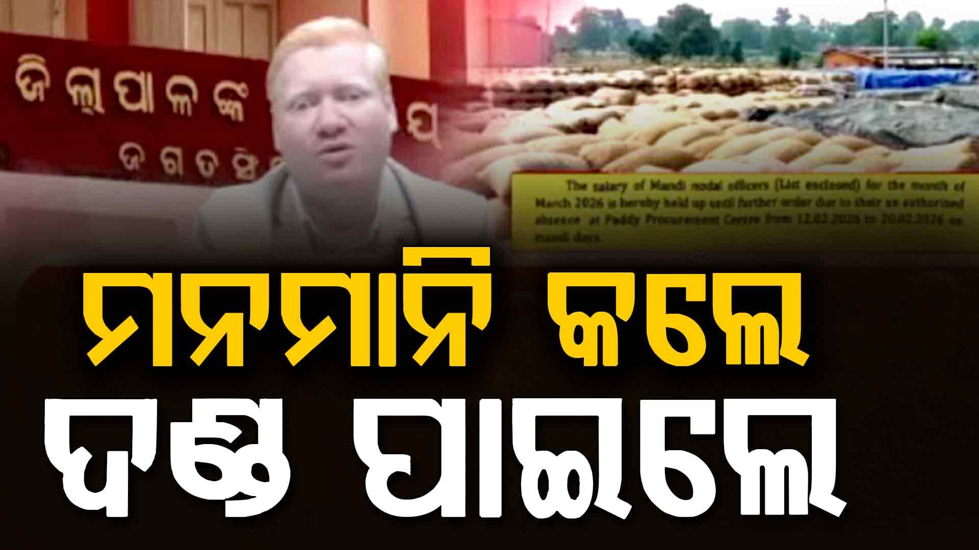 ଧାନ କିଣା ବେଳେ ଅନୁପସ୍ଥିତ; ବନ୍ଦ ହେଲା ୬୯ ନୋଡାଲ ଅଫିସରଙ୍କ ଦରମା