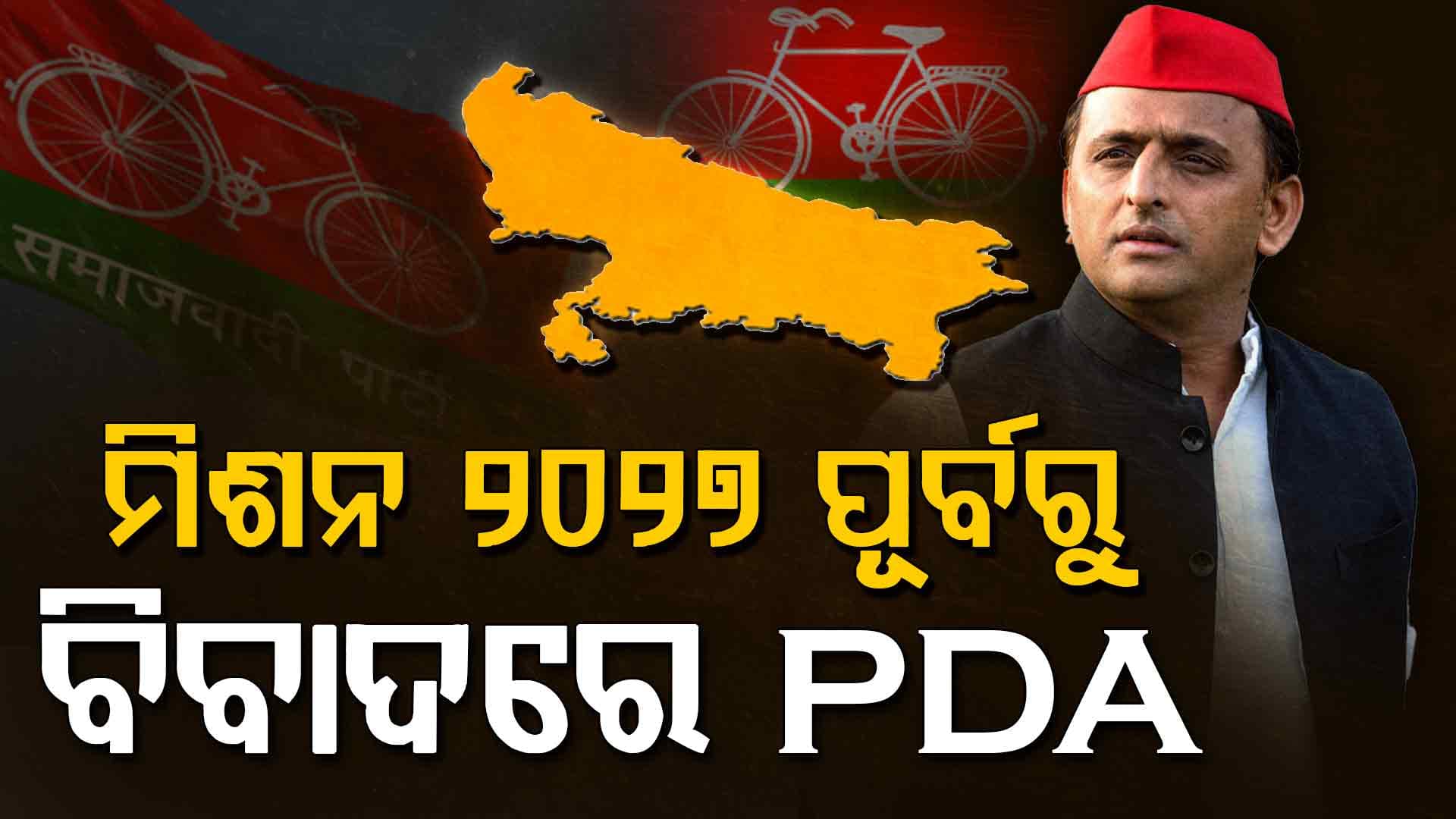 ମିଶନ ୨୦୨୭ ପୂର୍ବରୁ ବିବାଦରେ PDA; ପ୍ରଶ୍ନ ଘେରରେ ଅଖିଲେଶ ଯାଦବ