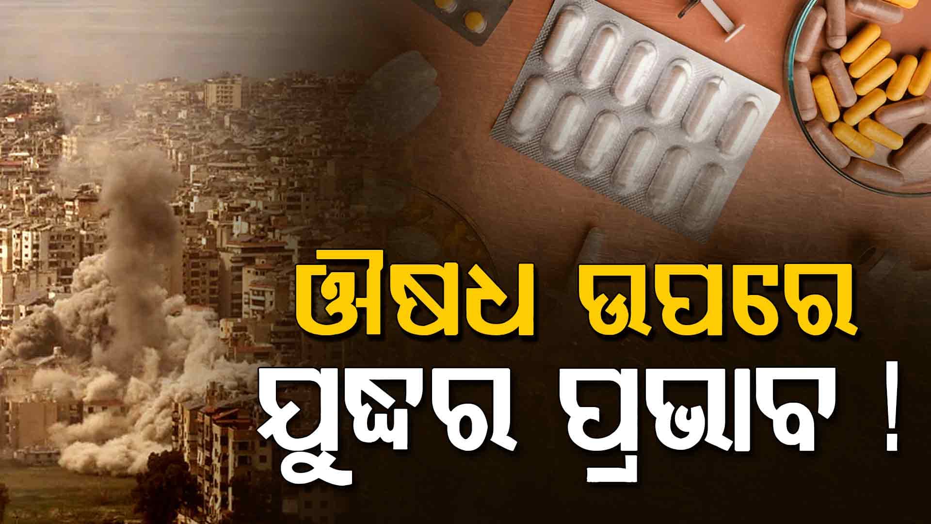 ଇରାନ-ଆମେରିକା ଯୁଦ୍ଧର ପ୍ରଭାବ, ମିଳିବନି ଔଷଧ ! ୩୦% ବଢ଼ିବ ଦାମ୍...