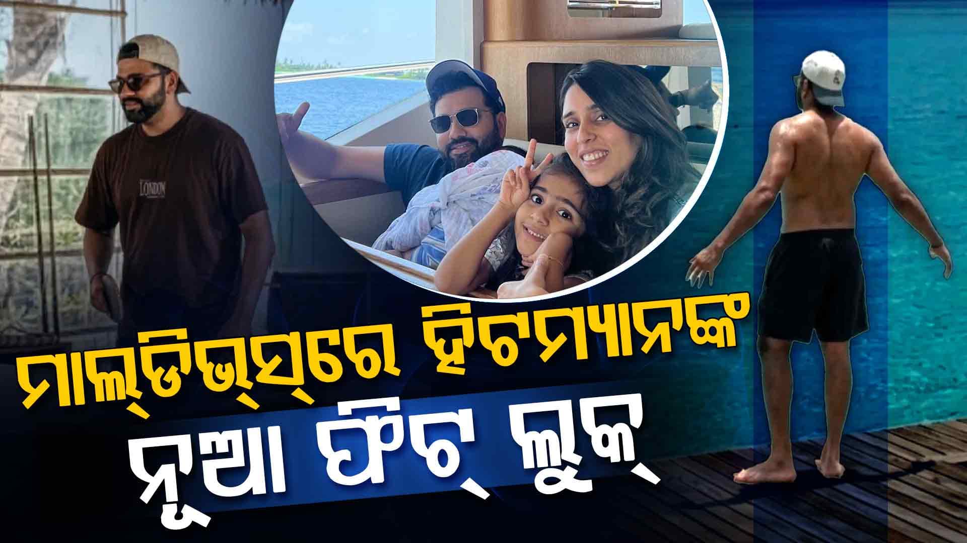 ମାଳଦ୍ୱୀପରେ ସ୍ତ୍ରୀ ରୀତିକାଙ୍କ ସହ ଛୁଟି ଏଞ୍ଜୟ କରୁଛନ୍ତି ରୋହିତ...ନୀଳ ବେଳାଭୂମି କୂଳରେ ଦେଖାଇଲେ ଟ୍ରାନ୍ସଫର୍ମେସନ