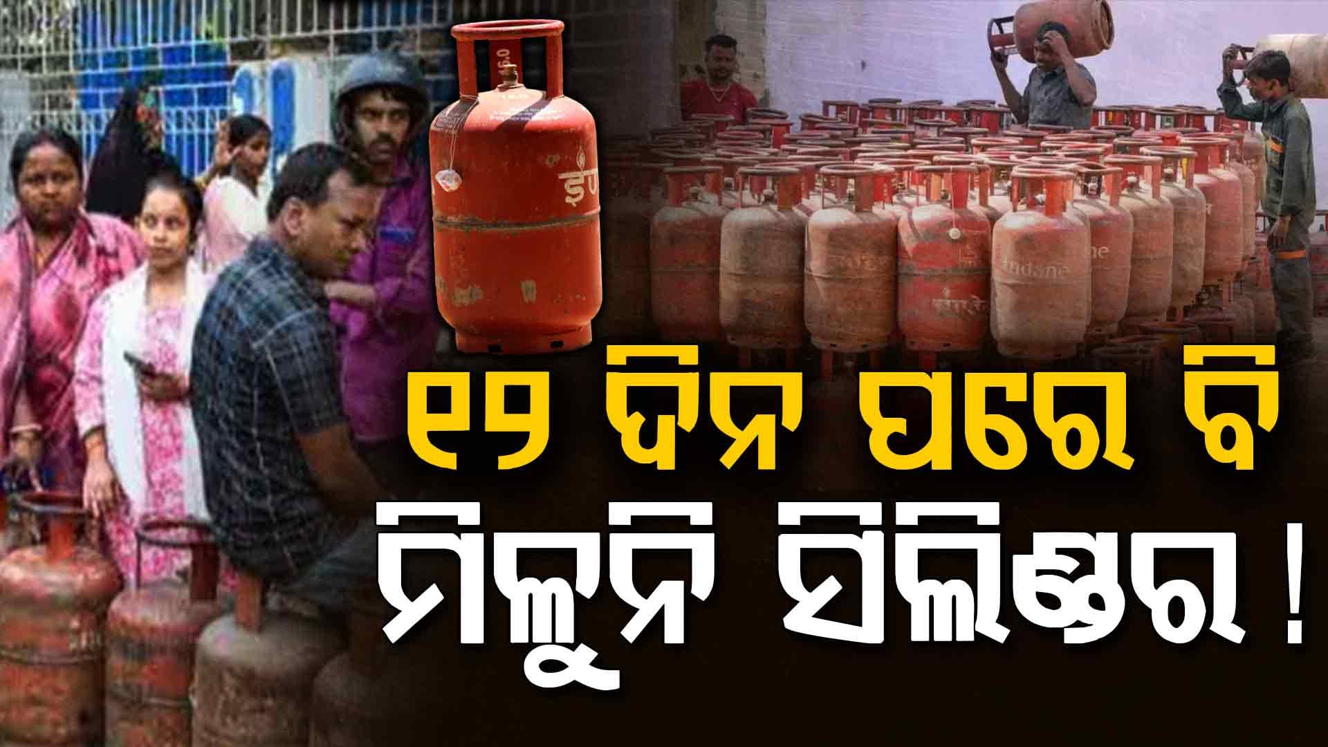 ଗ୍ୟାସ୍‌ ଏଜେନ୍ସୀ ଆଗରେ ଗ୍ରାହକଙ୍କ ଭିଡ଼, ୧୨ ଦିନ ପରେ ମଧ୍ୟ ମିଳୁନି LPG ସିଲିଣ୍ଡର !