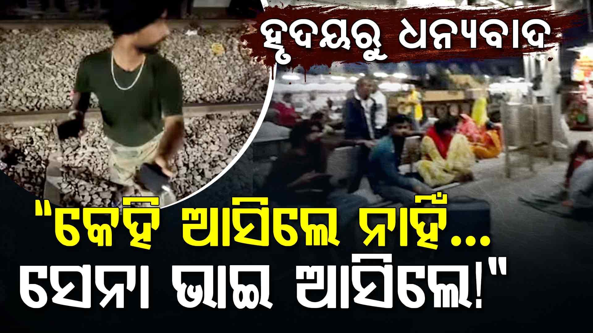 ମଥୁରା ଜଙ୍କସନ୍‌ରେ ଜଣେ ଝିଅଙ୍କୁ ସାହାଯ୍ୟ କଲେ ଭାରତୀୟ ସେନା ଯବାନ...କିନ୍ତୁ