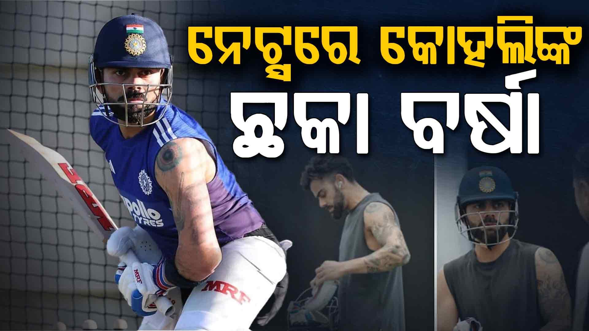 IPL ୨୦୨୬ ପାଇଁ ପ୍ରସ୍ତୁତ ‘କିଙ୍ଗ୍‌ କୋହଲି’, ଭାଇରାଲ ହେଲା ଅଭ୍ୟାସ ଭିଡିଓ