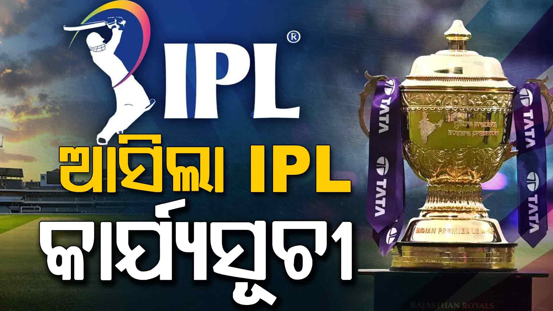 IPL ୨୦୨୬ର ପ୍ରଥମ ମ୍ୟାଚ୍‌ ଖେଳିବେ ବିରାଟ କୋହଲି, ଜାଣନ୍ତୁ କେବେ ଆକ୍ସନକୁ ଆସିବେ ଧୋନି-ରୋହିତ