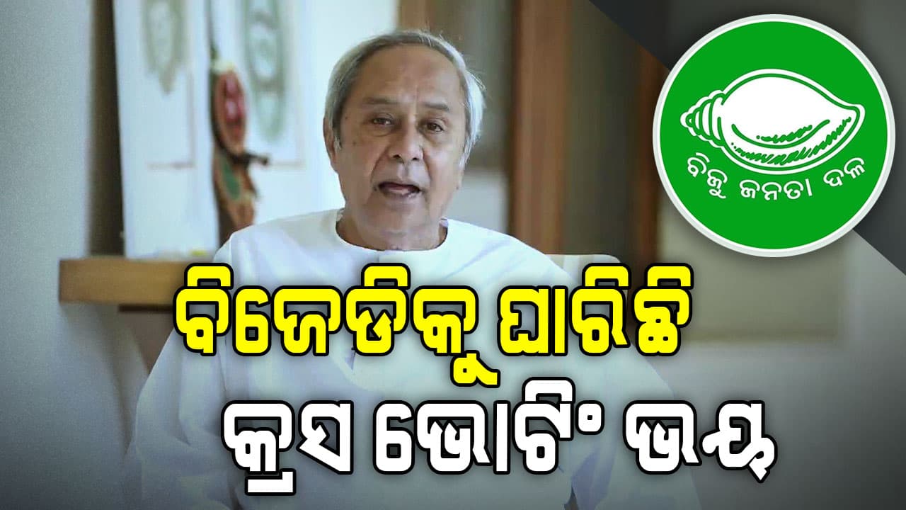 ରାଜ୍ୟସଭା ନିର୍ବାଚନରେ କ୍ରସ ଭୋଟିଂ ଭୟ, ହୁଇପ୍ ଜାରୀ କଲା ବିଜେଡି