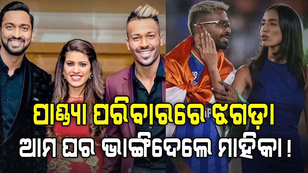 ପାଣ୍ଡ୍ୟା ବ୍ରଦର୍ସଙ୍କ ମଧ୍ୟରେ ଜୋରଦାର ଝଗଡ଼ା? ଭାଉଜଙ୍କ ସହ କଥାବାର୍ତ୍ତା ବନ୍ଦ…ଦିନେ ଭାଉଜଙ୍କ ପ୍ରିୟ ଥିଲେ ହାର୍ଦ୍ଦିକ