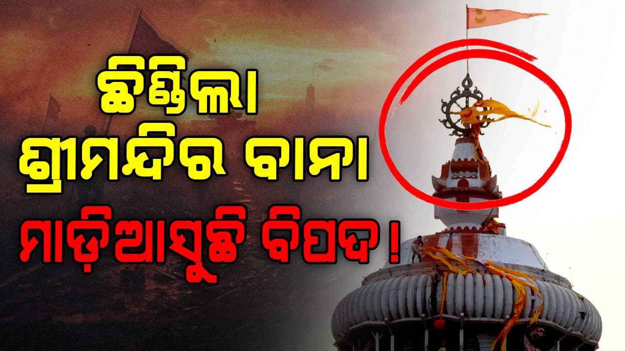 ଶ୍ରୀମନ୍ଦିରରେ ଅଭାବନୀୟ ଘଟଣା, ନୀଳଚକ୍ରରୁ ଛିଣ୍ଡିଗଲା ବାନା….ଶୁଭୁଛି ତ୍ରାହି ତ୍ରାହି