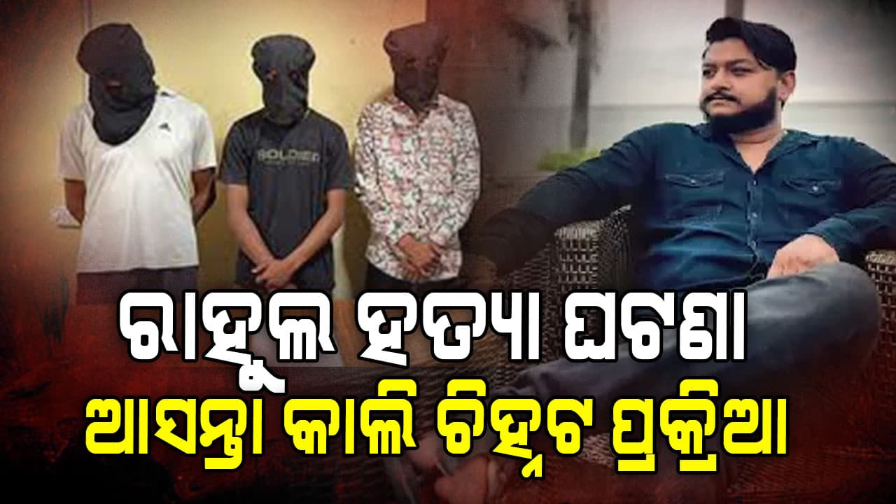 ୟୁଟ୍ୟୁବର ରାହୁଲ ହତ୍ୟା ଘଟଣା,ଅଭିଯୁକ୍ତଙ୍କୁ ଚିହ୍ନିବେ ପ୍ରତ୍ୟକ୍ଷଦର୍ଶୀ