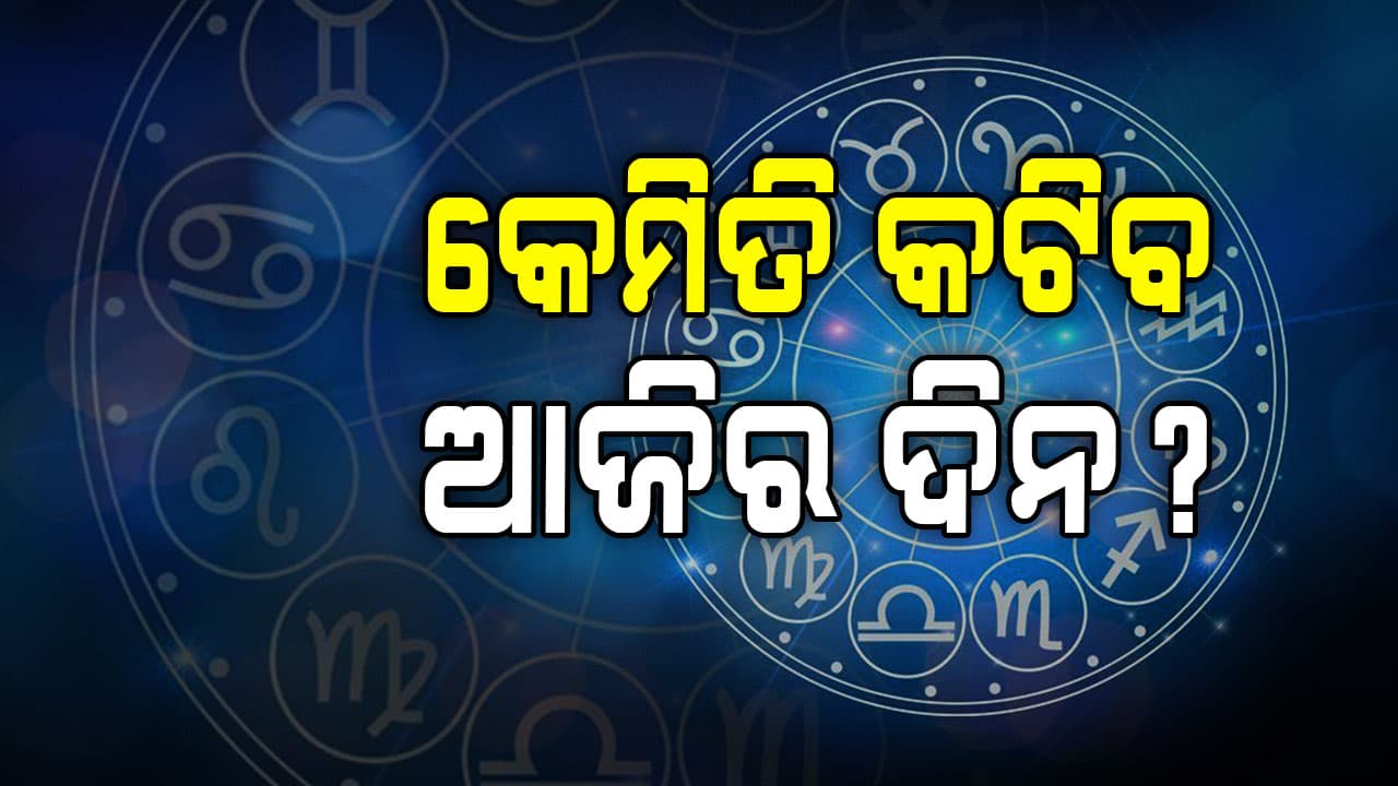 ଆଜି ଏହି ରାଶିର ବ୍ୟକ୍ତିଙ୍କୁ କର୍ମରେ ସଫଳତା ଓ ସମ୍ମାନ ମିଳିବ