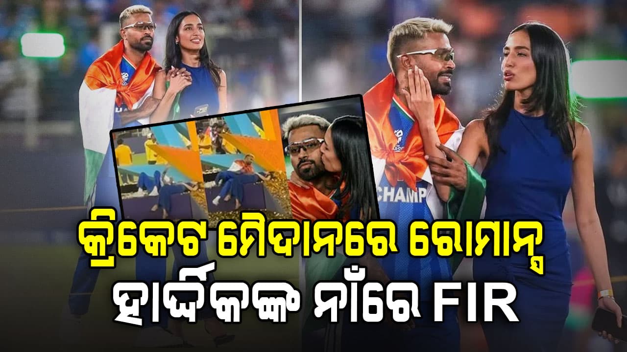 କ୍ରିକେଟ ମୈଦାନରେ ପ୍ରେମିକାଙ୍କ ସହ ରୋମାନ୍ସ, ଜେଲ ଯାଇପାରନ୍ତି ହାର୍ଦ୍ଦିକ !