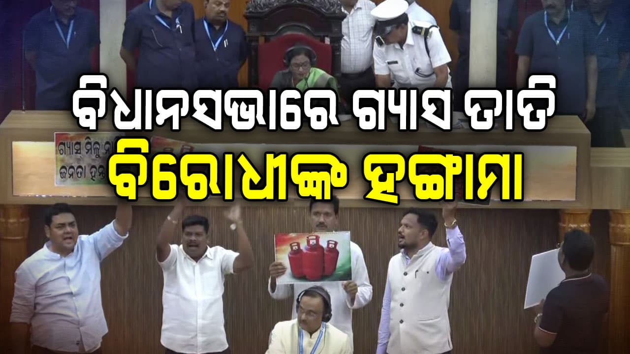 ଗ୍ୟାସ ପ୍ରସଙ୍ଗରେ ବିରୋଧୀଙ୍କ ହୋହଲ୍ଲା, ଶାସକ-ବିରୋଧି ମୁହାଁମୁହିଁ 