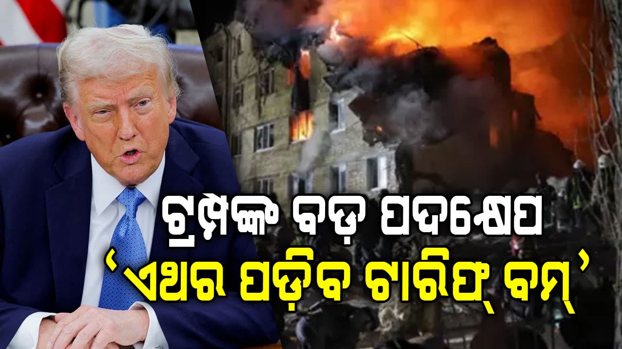 ବଢ଼ିଲା ଭାରତର ଟେନସନ୍‌, ଫୁଟିବ ଟାରିଫ୍‌ ବୋମା !