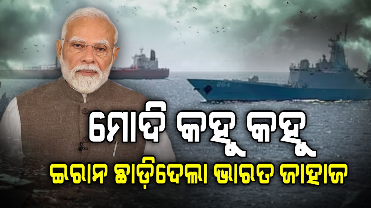 ଯୁଦ୍ଧ ମଧ୍ୟରେ ଭାରତୀୟଙ୍କ ପାଇଁ ଖୁସି ଖବର…ହର୍ମୁଜ ପ୍ରଣାଳୀ ଦେଇ ଯାତାୟତ ପାଇଁ ଭାରତୀୟ ଟ୍ୟାଙ୍କରକୁ ଅନୁମତି