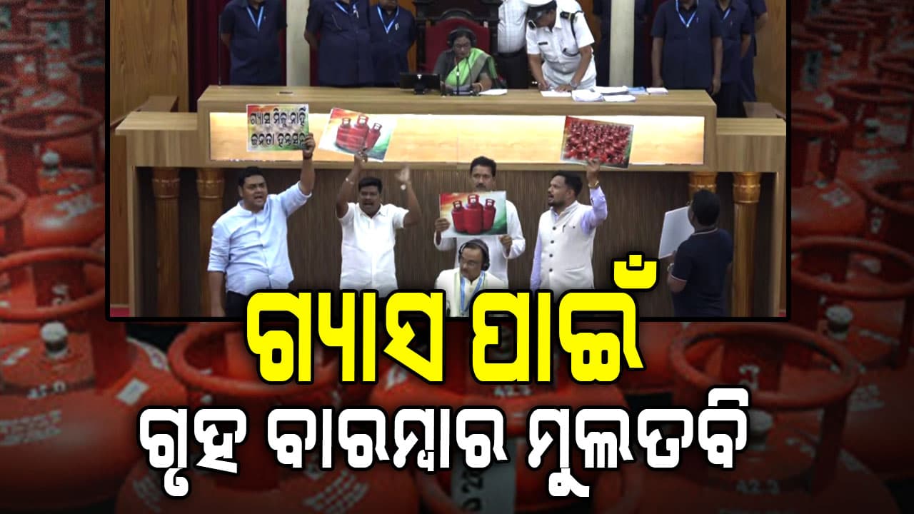 ଗ୍ୟାସ ପାଇଁ ଚାଲିପାରୁନି ଗୃହ, ହେଉଛି ବାରମ୍ବାର ମୁଲତବି