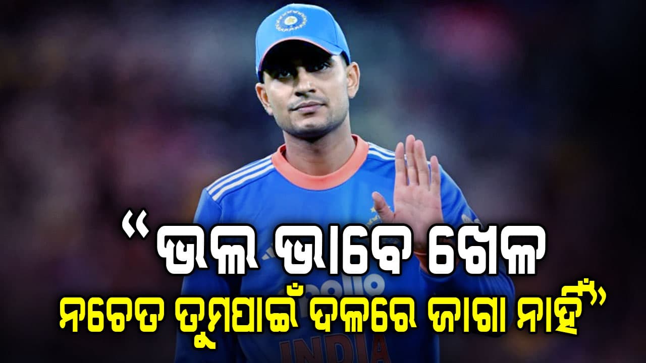 କ୍ୟାପଟେନ ତ ଦୂରର କଥା ଶୁବମନଙ୍କ ପାଇଁ ଦଳରେ କୌଣସି ସ୍ଥାନ ନାହିଁ….ପୂର୍ବତନ କ୍ରିକେଟର ଦେଲେ ବିସ୍ଫୋରକ ବୟାନ