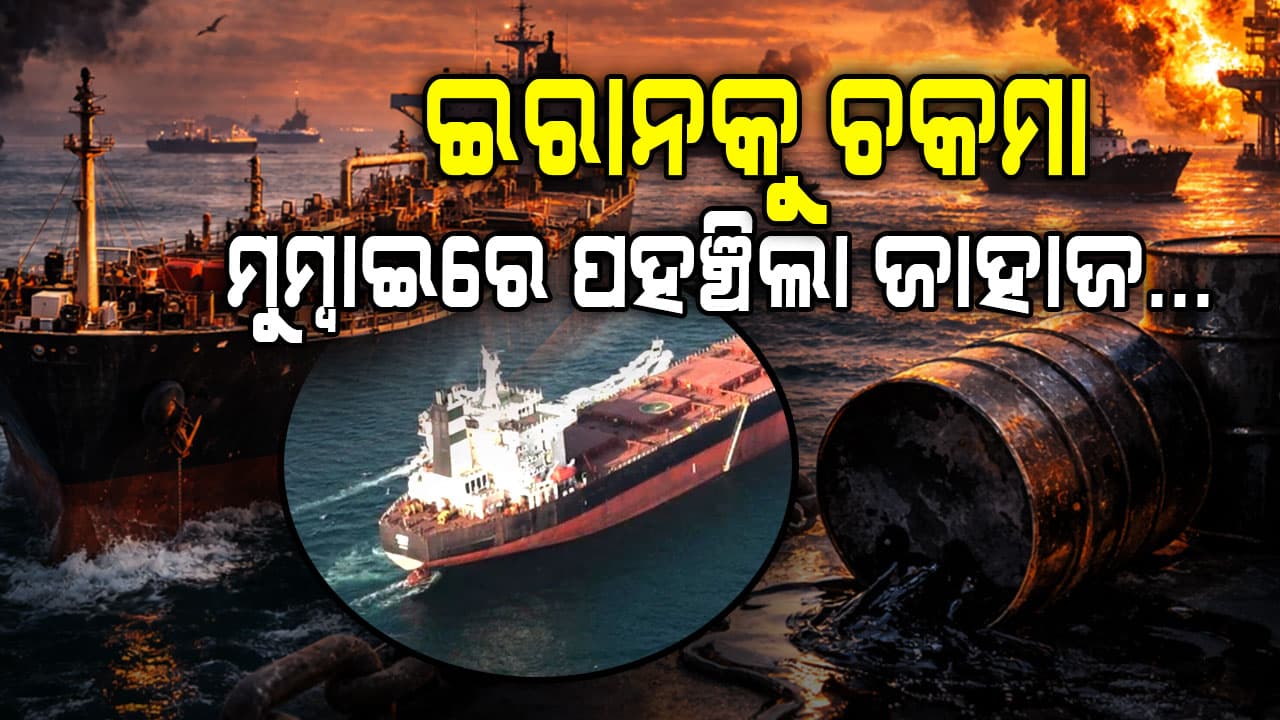 ଯୁଦ୍ଧ ଭିତରେ ଇରାନକୁ ଝଟକା: ଟ୍ରାକିଂ ବନ୍ଦ କରି ମୁମ୍ବାଇରେ ପହଞ୍ଚିଲା ବିଶାଳ ତୈଳବାହୀ ଜାହାଜ