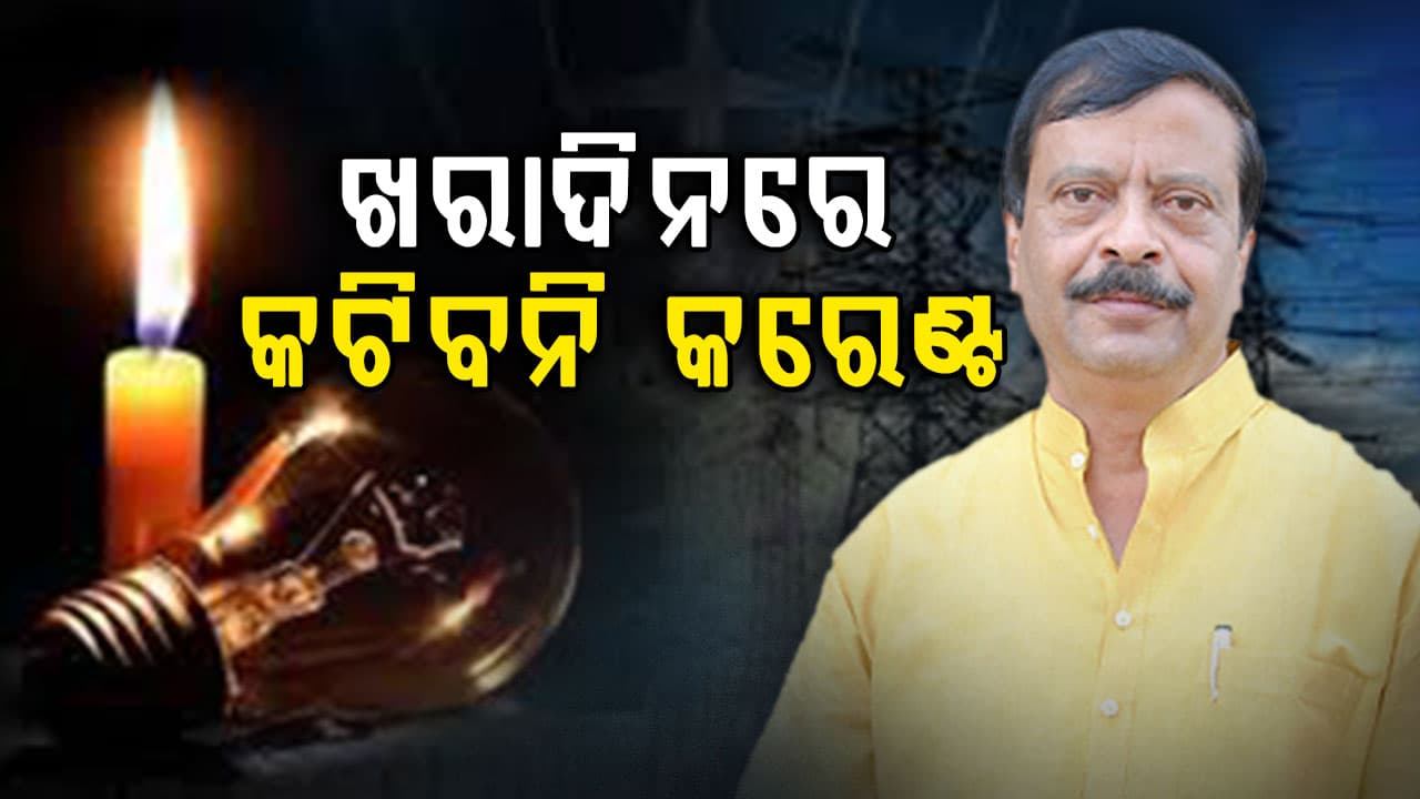 ଖରାଦିନରେ କଟିବନି କରେଣ୍ଟ, ୨୪ ଘଣ୍ଟିଆ ବିଦ୍ୟୁତ ସରବରାହ ଜାରି ରଖିବାକୁ ନିର୍ଦ୍ଦେଶ 
