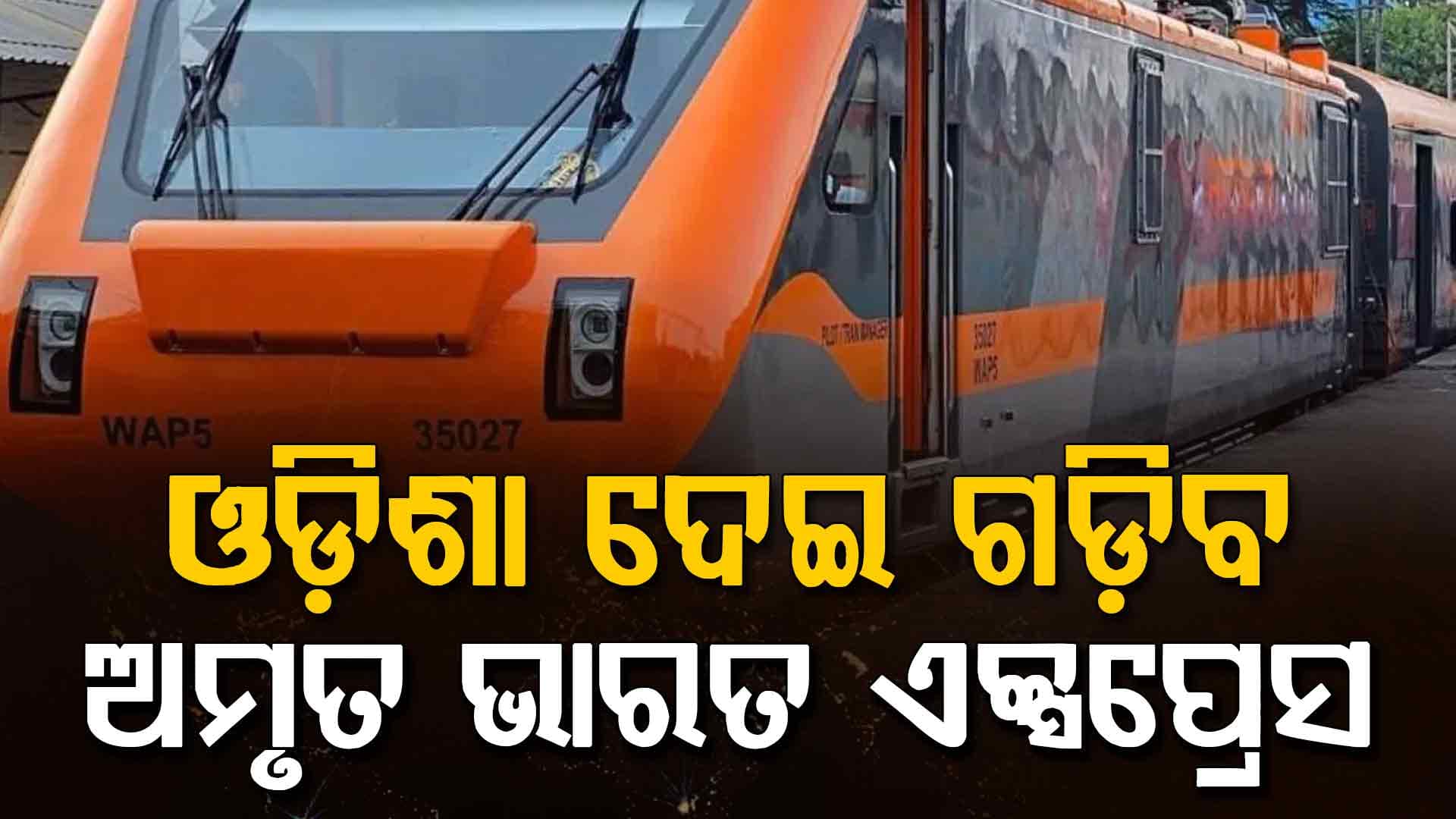 ଓଡ଼ିଶା ଦେଇ ଗଡ଼ିବ ଅମୃତ ଭାରତ ଏକ୍ସପ୍ରେସ, ପ୍ରଧାନମନ୍ତ୍ରୀ ଓ ରେଳମନ୍ତ୍ରୀଙ୍କୁ ଧନ୍ୟବାଦ ଜଣାଇଲେ ମୁଖ୍ୟମନ୍ତ୍ରୀ
