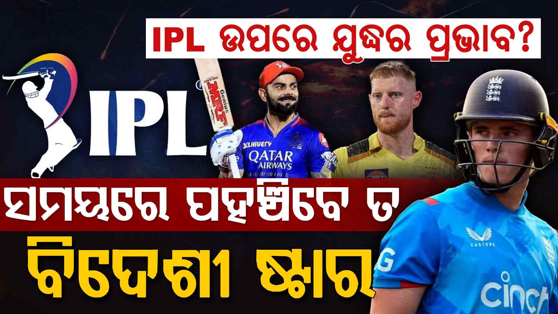 ଇରାନ-ଆମେରିକା ଯୁଦ୍ଧ ମଧ୍ୟରେ ହେବନି କି IPL ୨୦୨୬! କ୍ରିକେଟପ୍ରେମୀଙ୍କୁ ଲାଗିଲା ବଡ଼ ଝଟକା