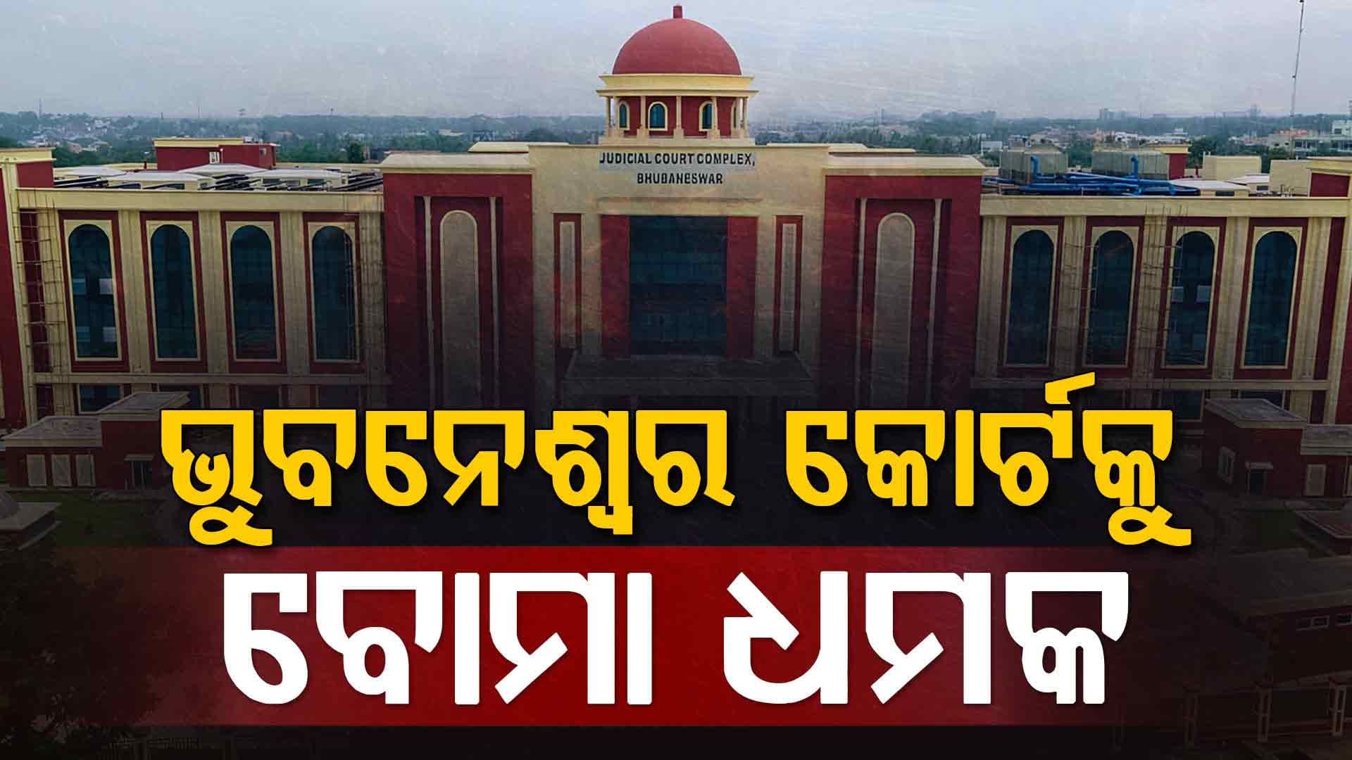 ଭୁବନେଶ୍ୱର କୋର୍ଟକୁ ବୋମା ଧମକ, ପହଞ୍ଚିଲା ବମ୍ ସ୍କ୍ୱାଡ୍ ଓ ସନ୍ଧାନୀ କୁକୁର