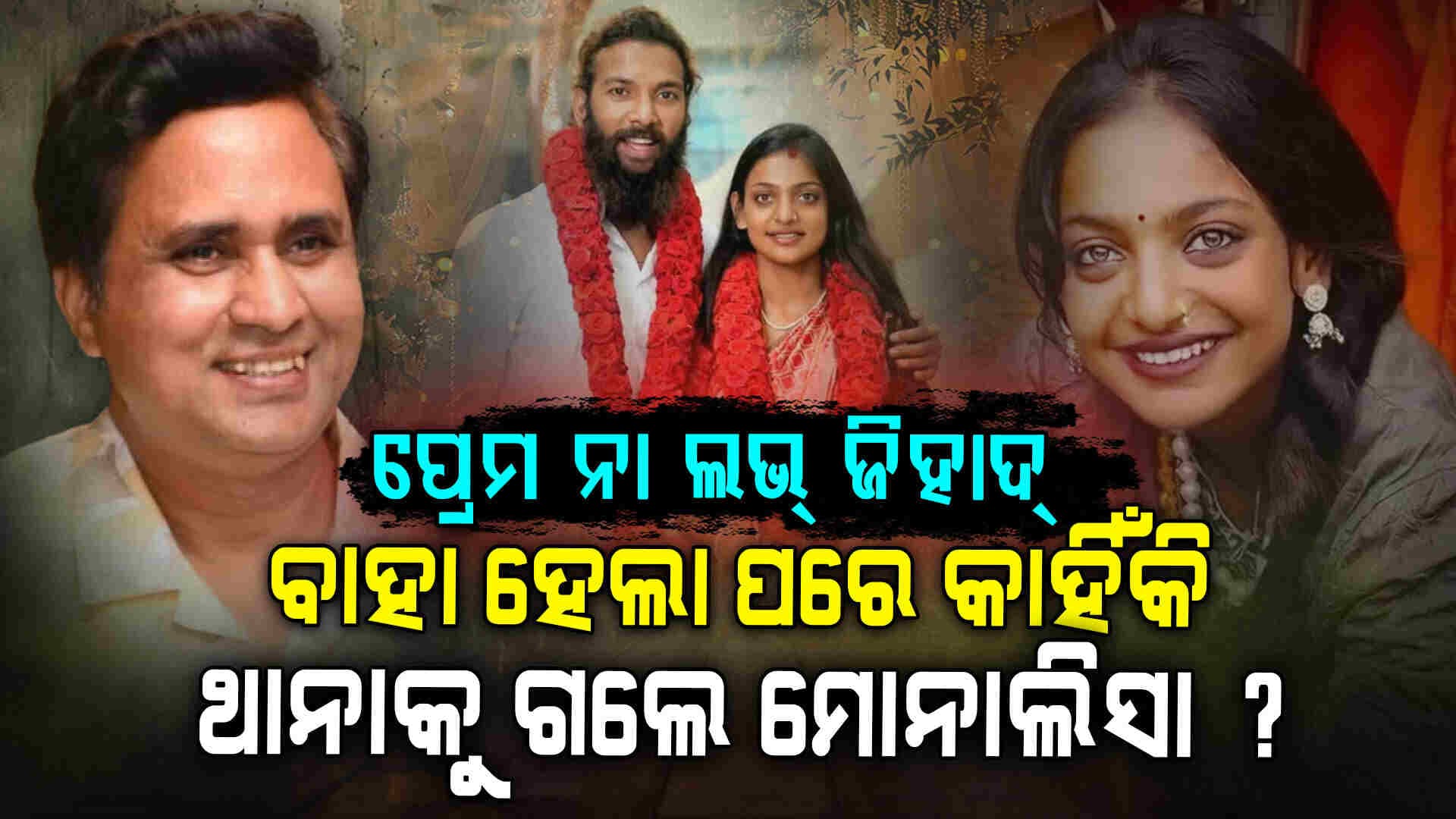 ବାହା ହେଲେ କୁମ୍ଭମେଳାର ଭାଇରାଲ ଗାର୍ଲ ମୋନାଲିସା: ପ୍ରେମିକ ଫରମାନ୍ ସହ ଥାନାରେ ଦ୍ୱାରସ୍ଥ ହେଲେ ମୋନାଲିସା