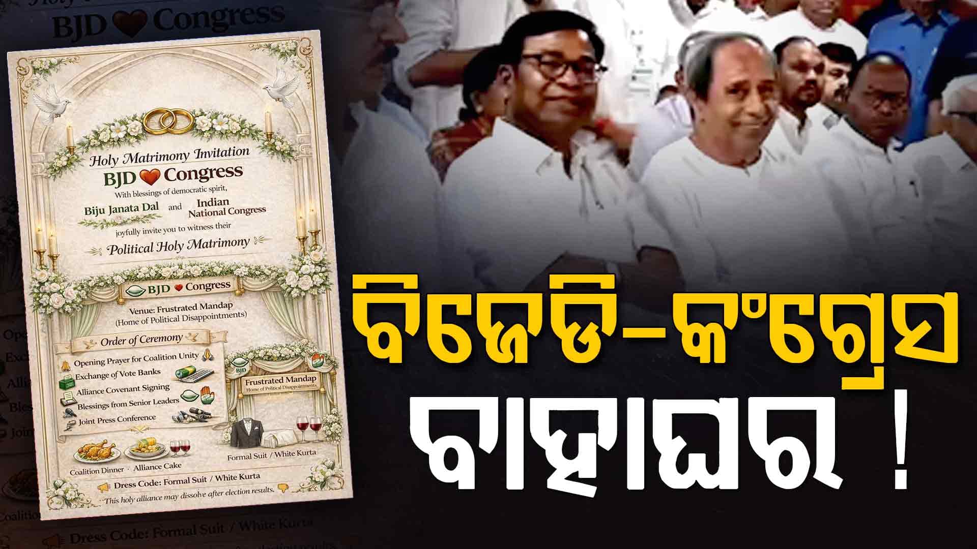 ସୋସିଆଲ ମିଡିଆରେ ବିଜେଡି-କଂଗ୍ରେସ ବାହାଘର କାର୍ଡ, କଟାକ୍ଷ କଲେ ବିଜେପି ମୁଖପାତ୍ର