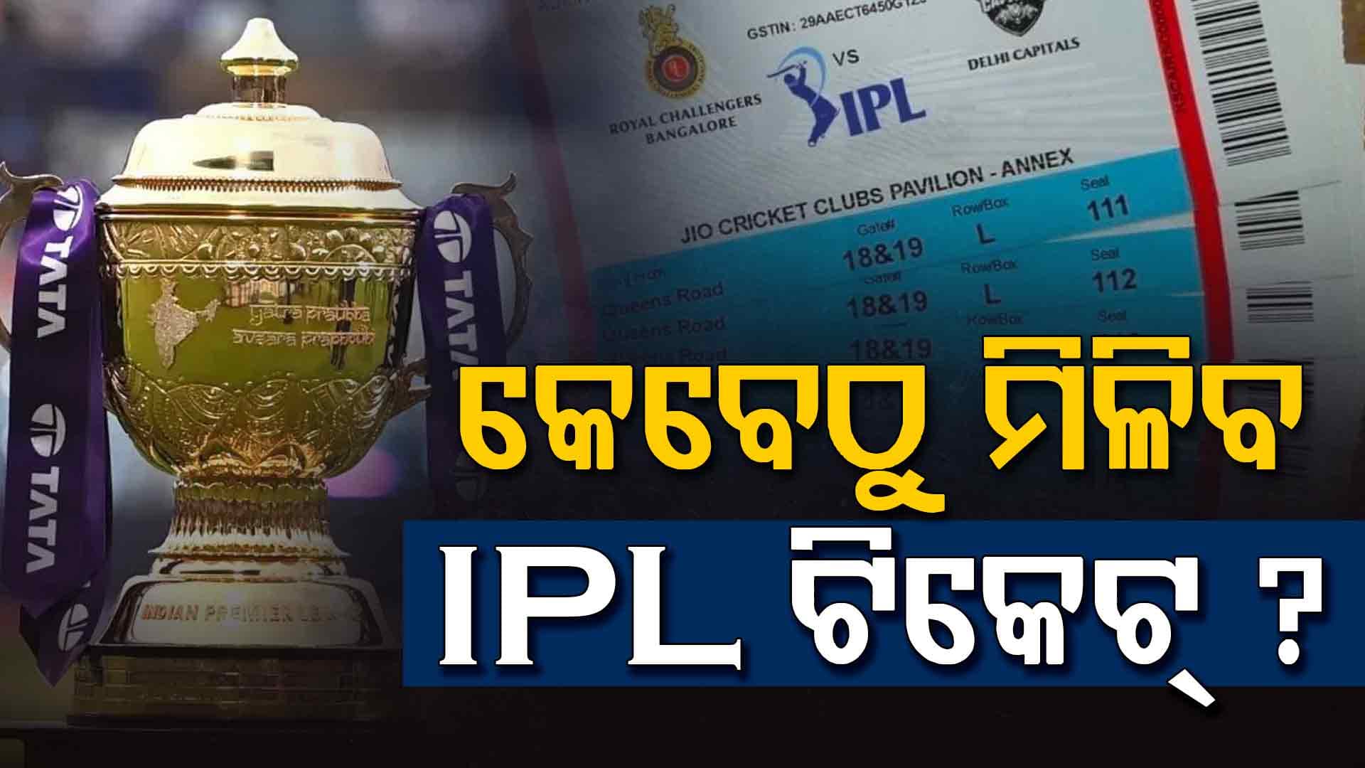 କେବେଠୁ ମିଳିବ IPL ୨୦୨୬ ଟିକେଟ୍ ? ପ୍ରଶଂସକଙ୍କ ମଧ୍ୟରେ ବଢ଼ୁଛି ଉତ୍ସାହ