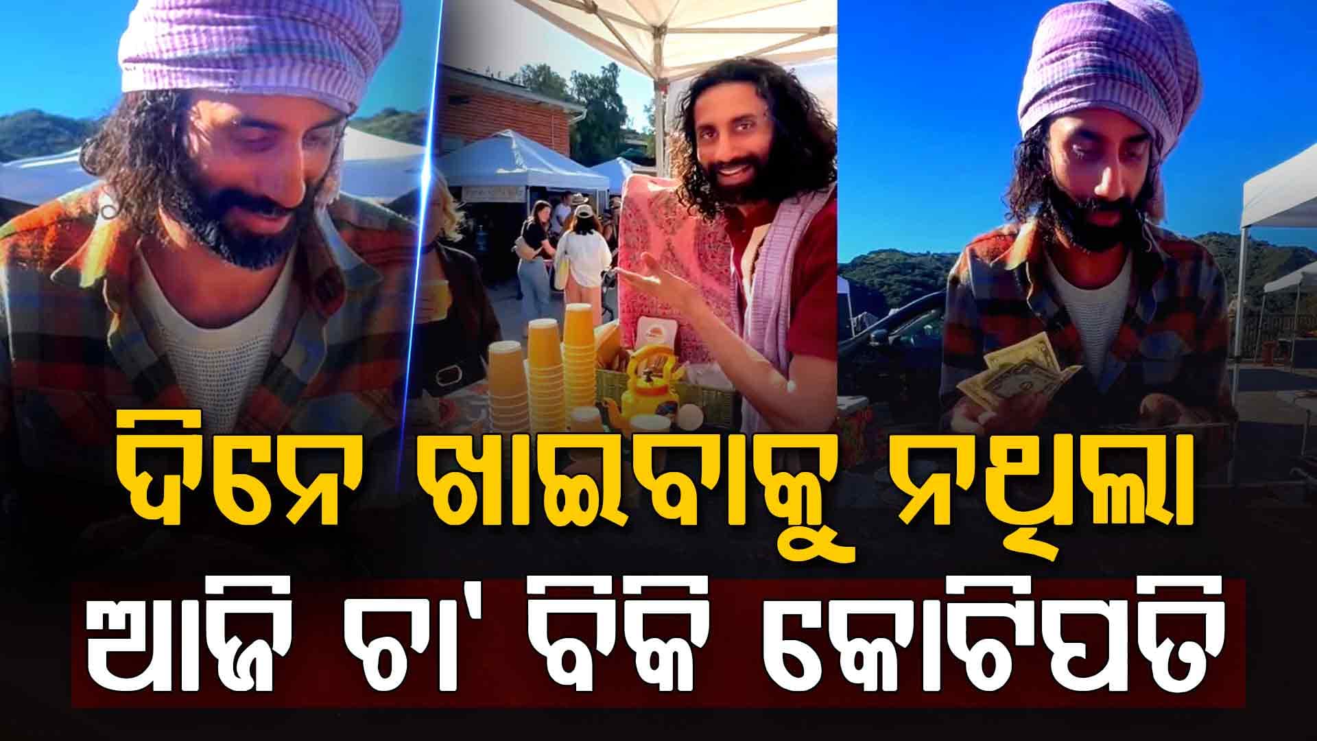 ଚାକିରି ଗଲା…କିନ୍ତୁ ଆମେରିକାରେ ଚା ବିକ୍ରି କରି ହେଲେ ଭାଇରାଲ