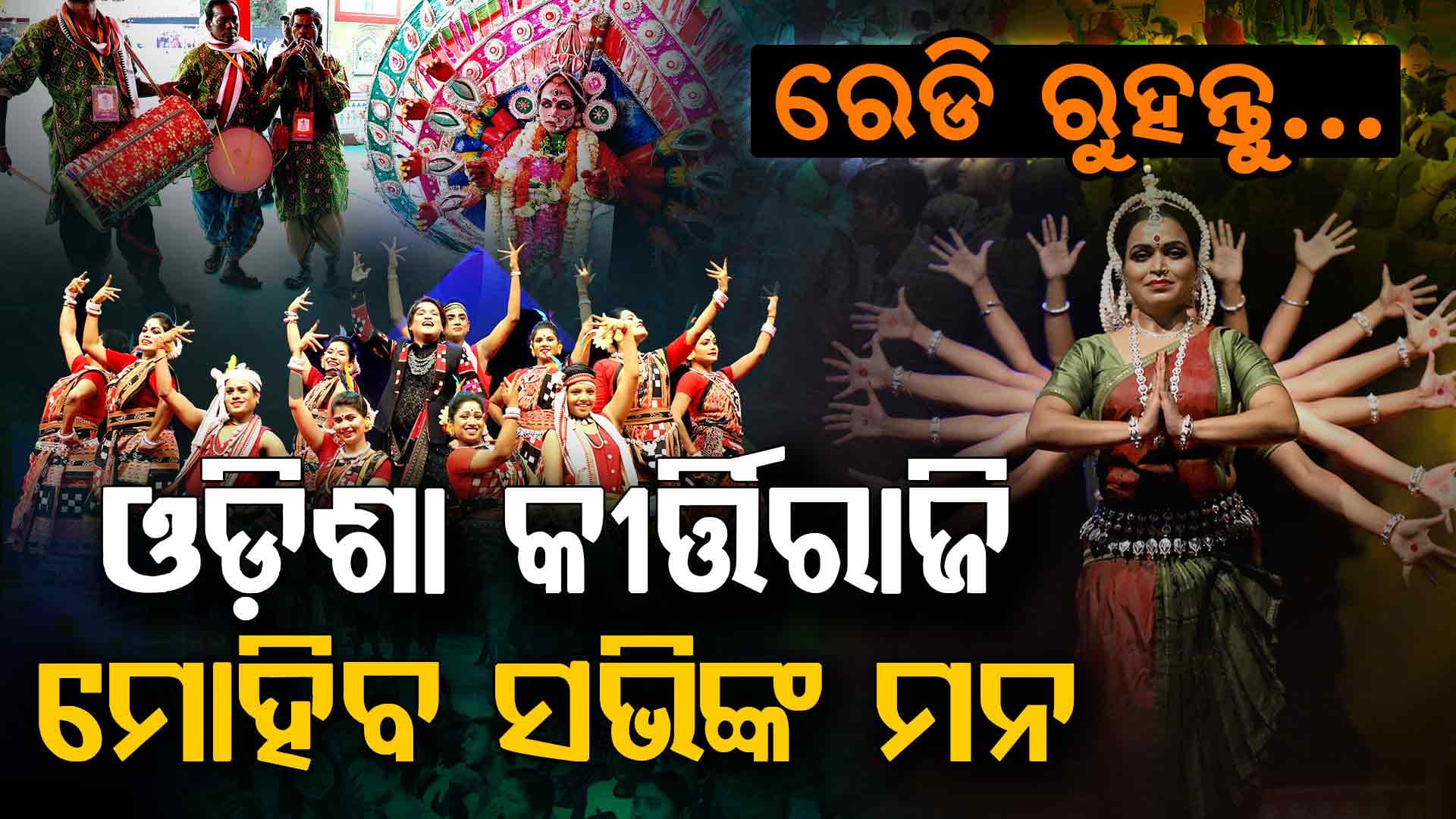 ଆସନ୍ତାକାଲିଠୁ ଦିଲ୍ଲୀରେ ଓଡ଼ିଶା ପର୍ବ; ପ୍ରସ୍ତୁତି ଶେଷ ପର୍ଯ୍ୟାୟରେ, ସରିଲା ଭୂମି ପୂଜନ 