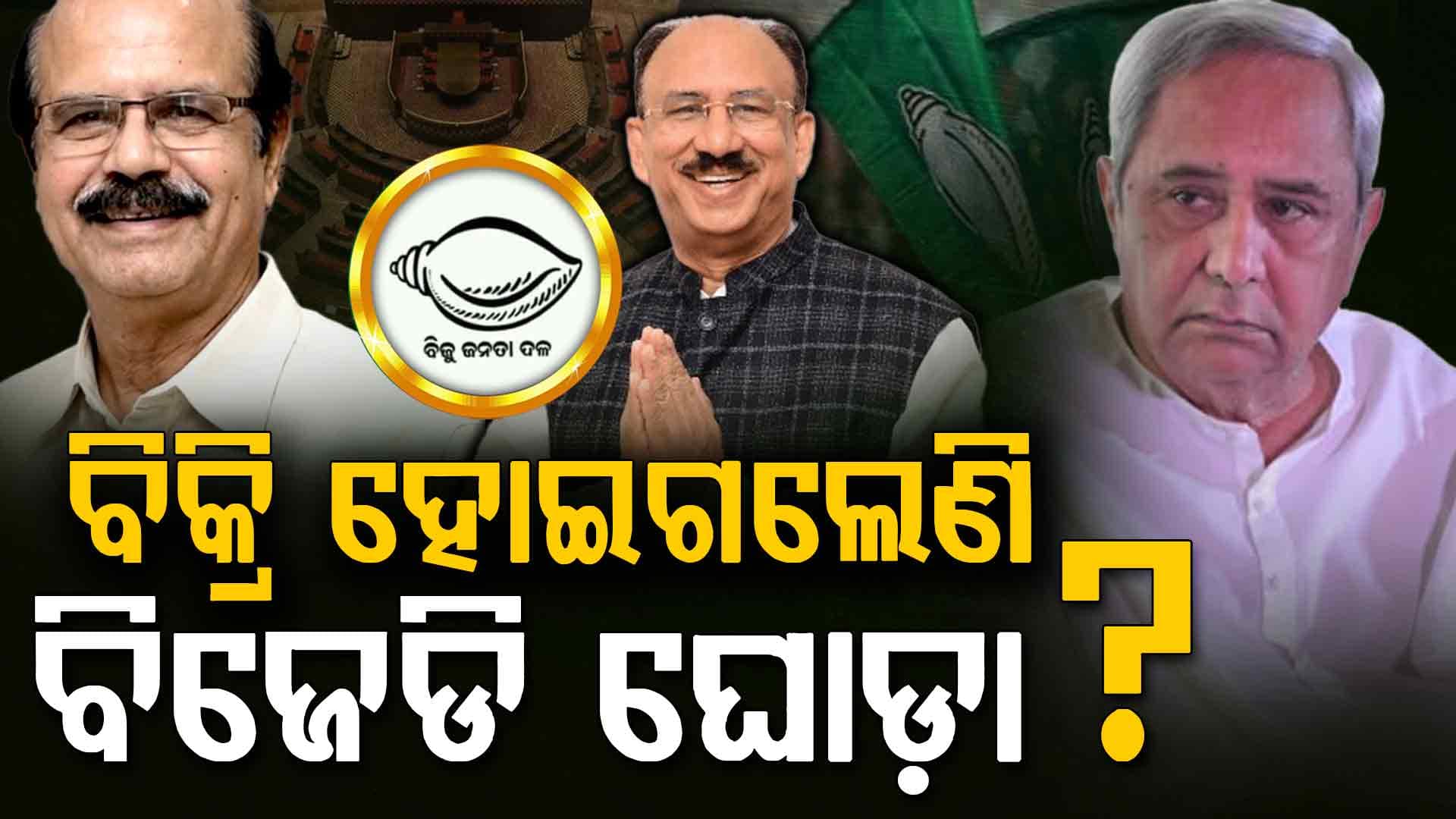 ବିକ୍ରି ହୋଇଗଲେଣି କି ବିଜେଡି ଘୋଡା ? ଦଳୀୟ ବିଧାୟକଙ୍କୁ ବାନ୍ଧି ରଖିବା ପାଇଁ ଜାରି କଲା ହୁଇପ୍