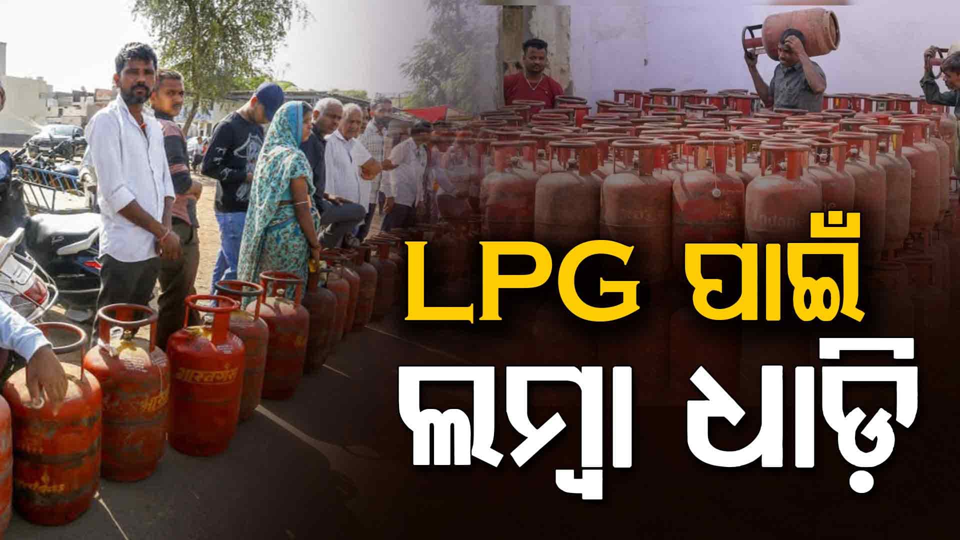 ସାରା ଦେଶରେ LPG ପାଇଁ ଲମ୍ବା ଧାଡି, ଇଣ୍ଡକ୍ସନ୍‌ ଚୁଲା ପାଇଁ ଦୋକାନରେ ଭିଡ଼