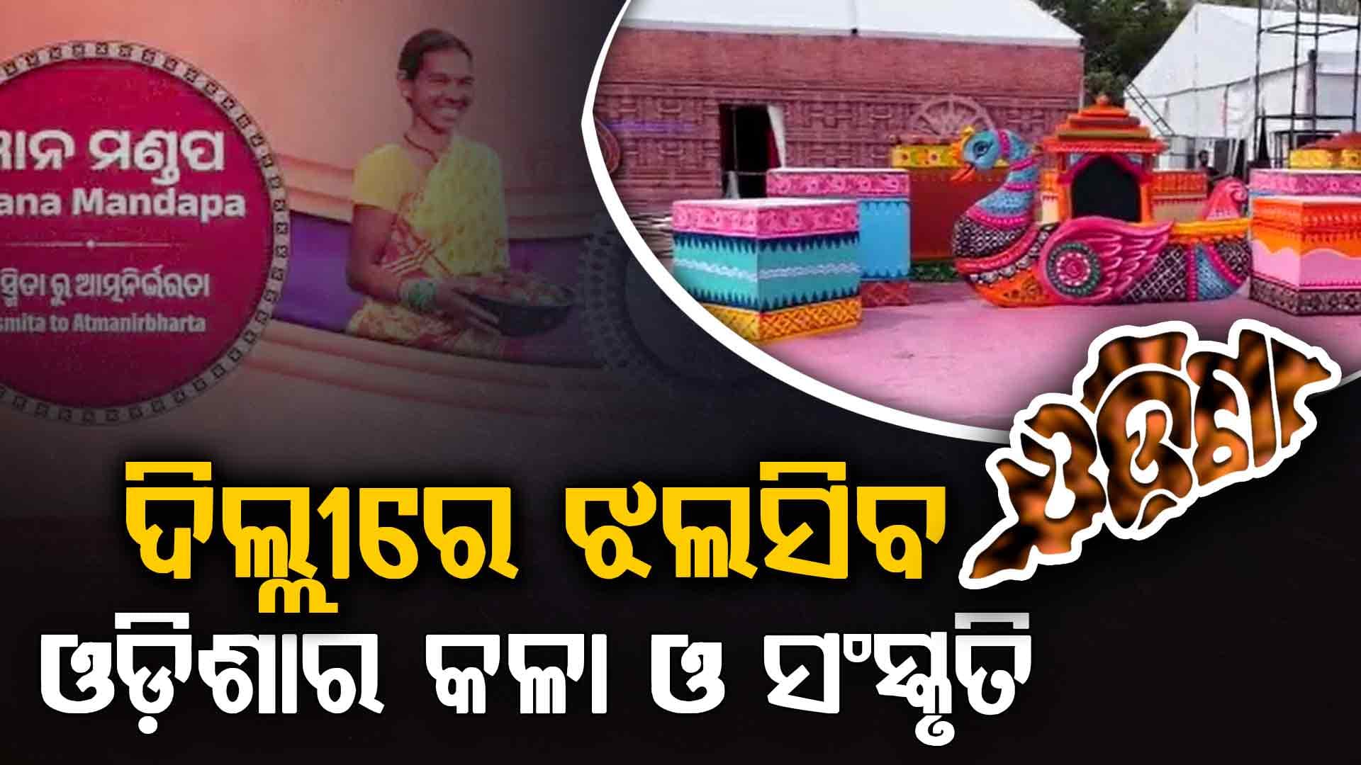 ଦିଲ୍ଲୀରେ ବୃଦ୍ଧି ପାଇବ ଓଡ଼ିଆଙ୍କ ଆଧିପତ୍ୟ; ଓଡ଼ିଶା ପର୍ବ ସାଜିବ ମହାମଞ୍ଚ