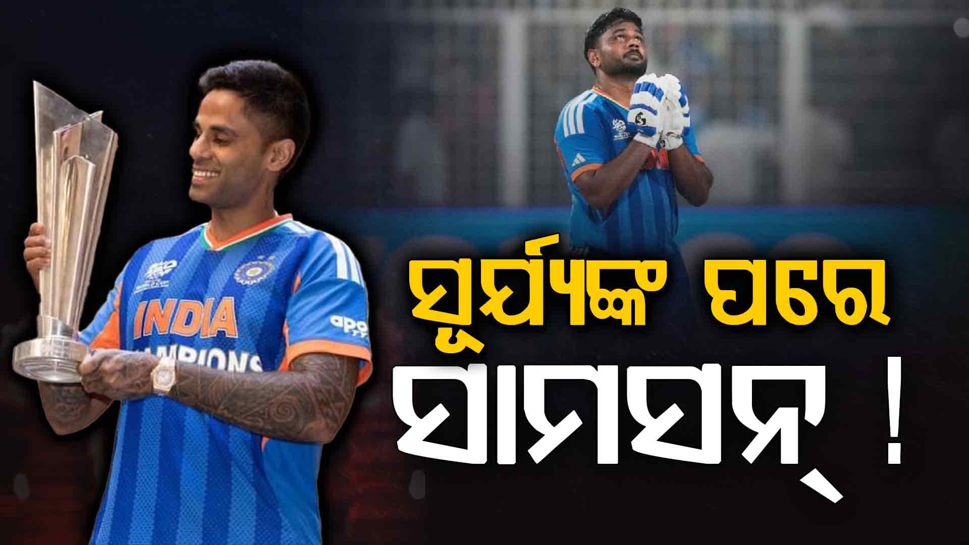 ସୂର୍ଯ୍ୟକୁମାର ପରେ ଟିମ୍ ଇଣ୍ଡିଆର କ୍ୟାପଟେନ୍‌ ହେବେ ସଞ୍ଜୁ ସାମସନ ? କୈଫ୍ ଦେଲେ ବଡ଼ ସଙ୍କେତ