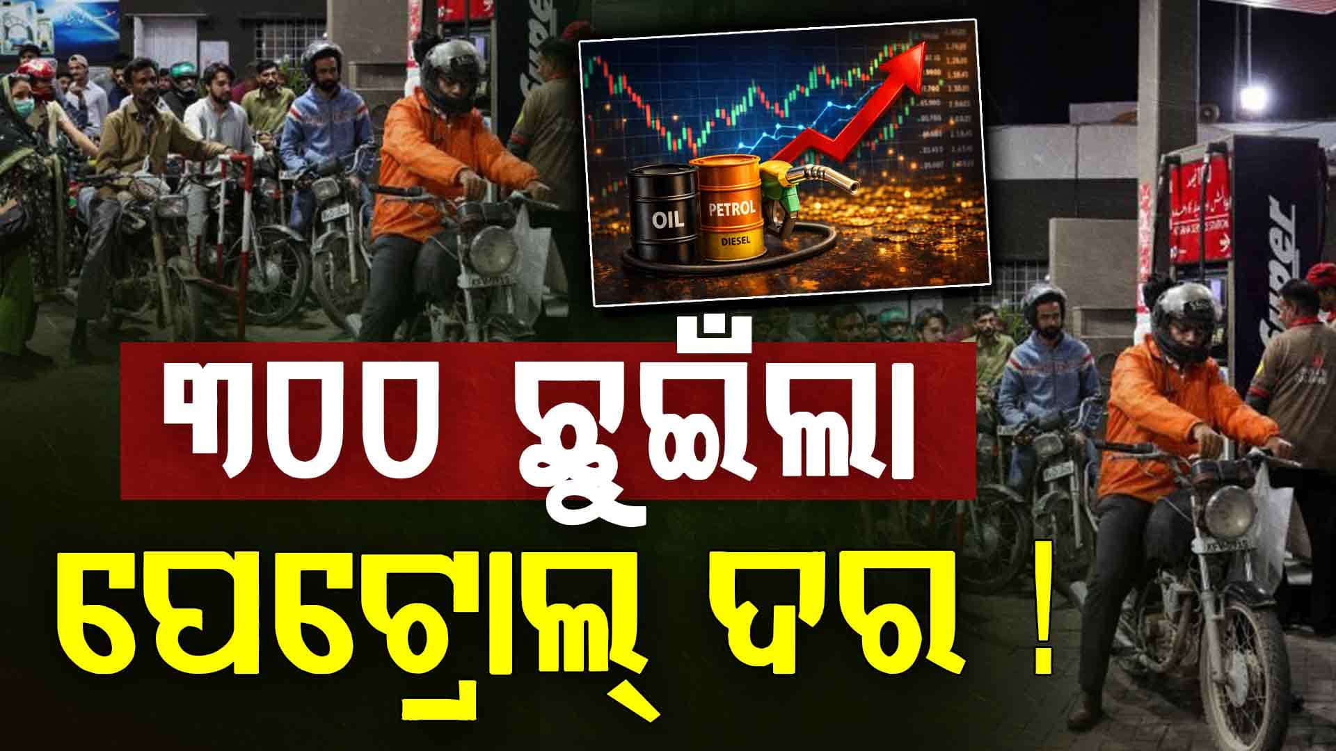 ପାକିସ୍ତାନରେ ଭୟଙ୍କର ଆର୍ଥିକ ସଂକଟ ! ଖାଦ୍ୟ ପାଇଁ ଲମ୍ବା ଧାଡ଼ି, ପେଟ୍ରୋଲ ଦର ୩୦୦ ପାର