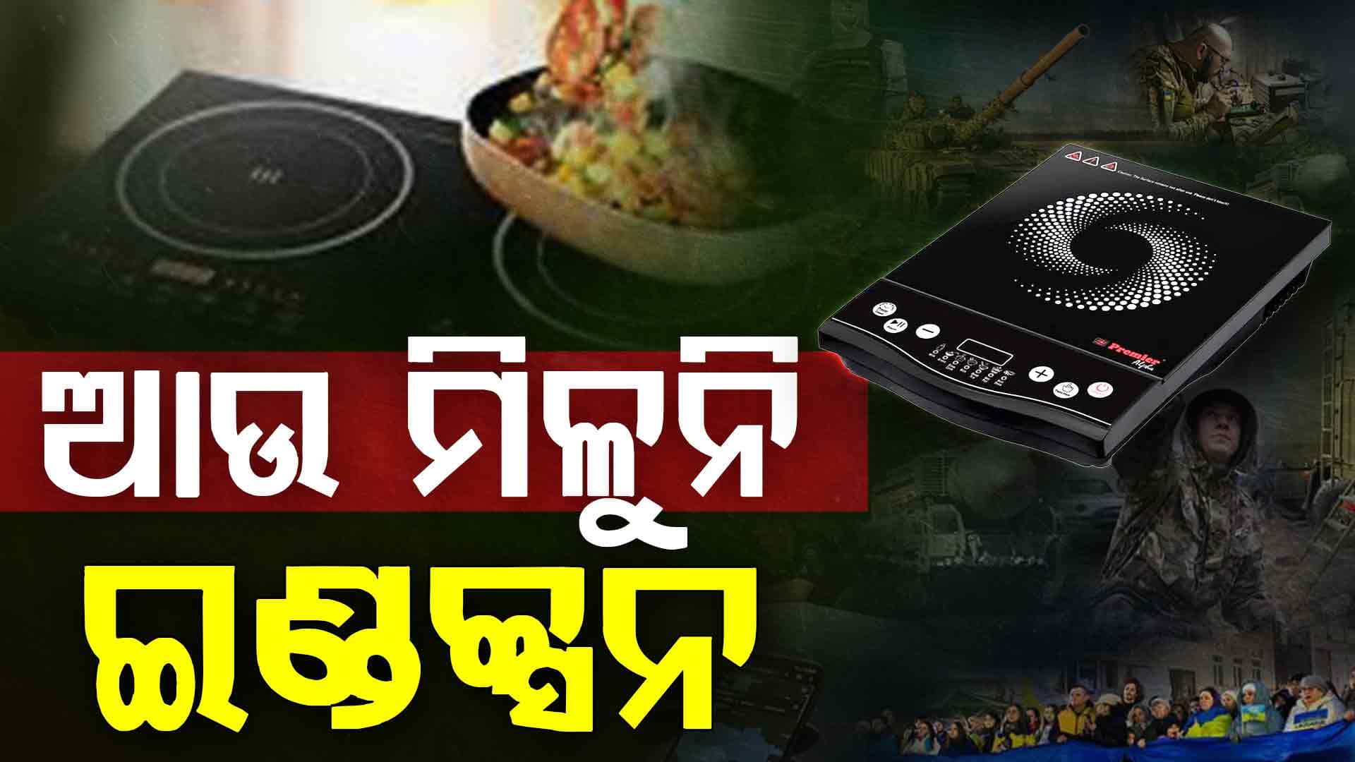 ଗ୍ୟାସ୍ ଅଭାବରେ ବଜାରରେ ବଢ଼ିଲା ଇଣ୍ଡକ୍ସନ ଚୁଲା ବିକ୍ରି