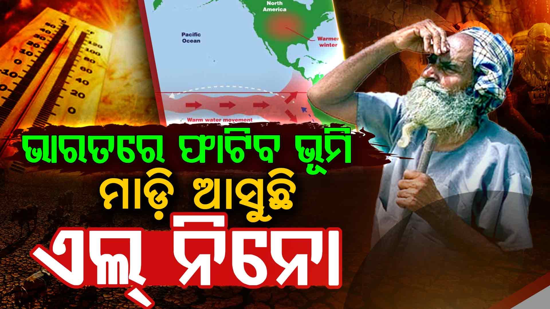 ଭାରତକୁ ମାଡ଼ି ଆସୁଛି ଭୟଙ୍କର ଏଲ୍ ନିନୋ: ଫାଟିବ ଭୂମି ହାହାକାର ଡାକିବେ ଲୋକେ