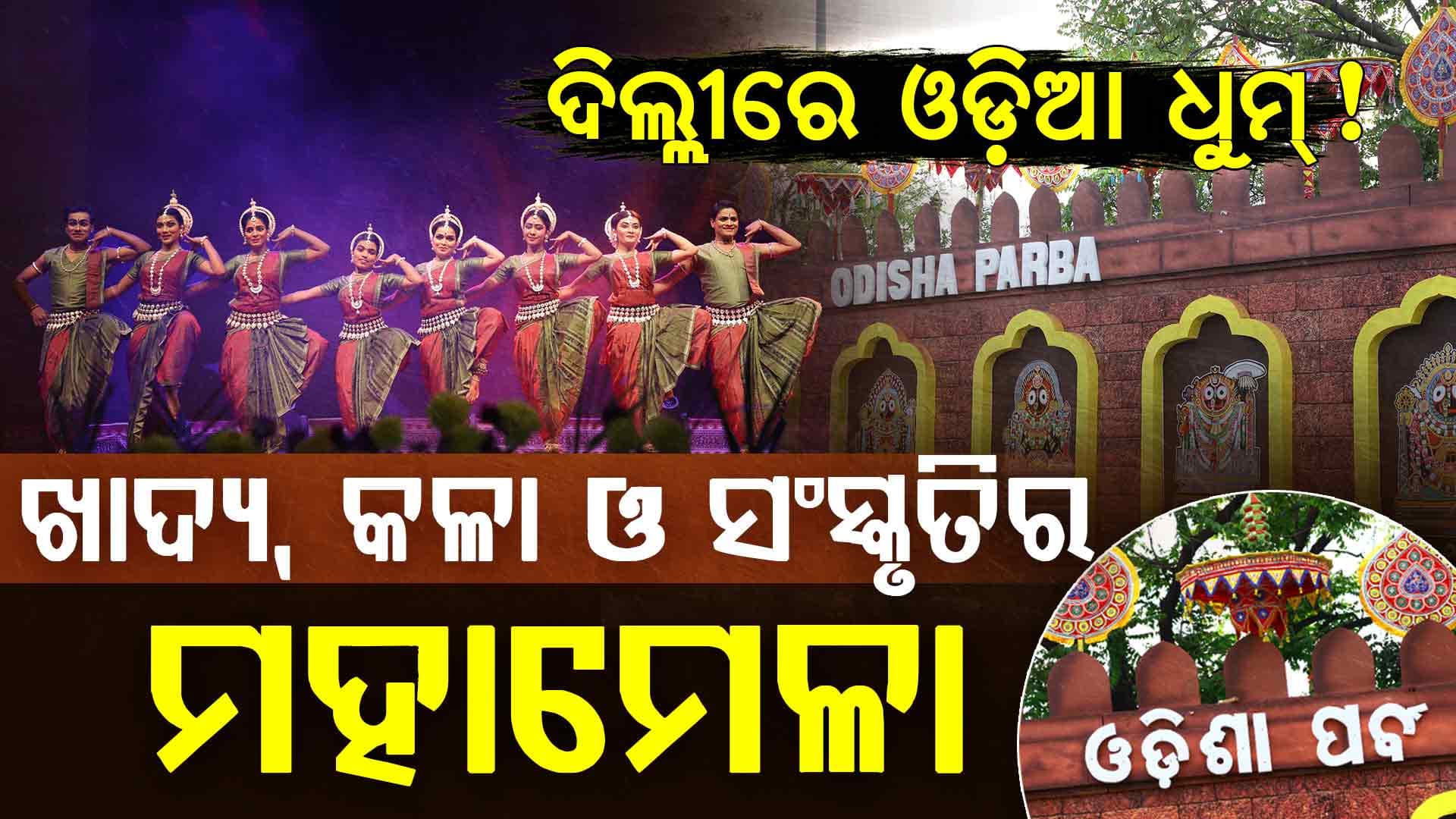ଦିଲ୍ଲୀରେ ଝଲସିବ ଓଡ଼ିଶାର ଗୌରବ…ଜେଏଲଏନ ଷ୍ଟାଡିୟମରେ ଆଜିଠୁ ଆରମ୍ଭ ‘ଓଡ଼ିଶା ପର୍ବ-୨୦୨୬’