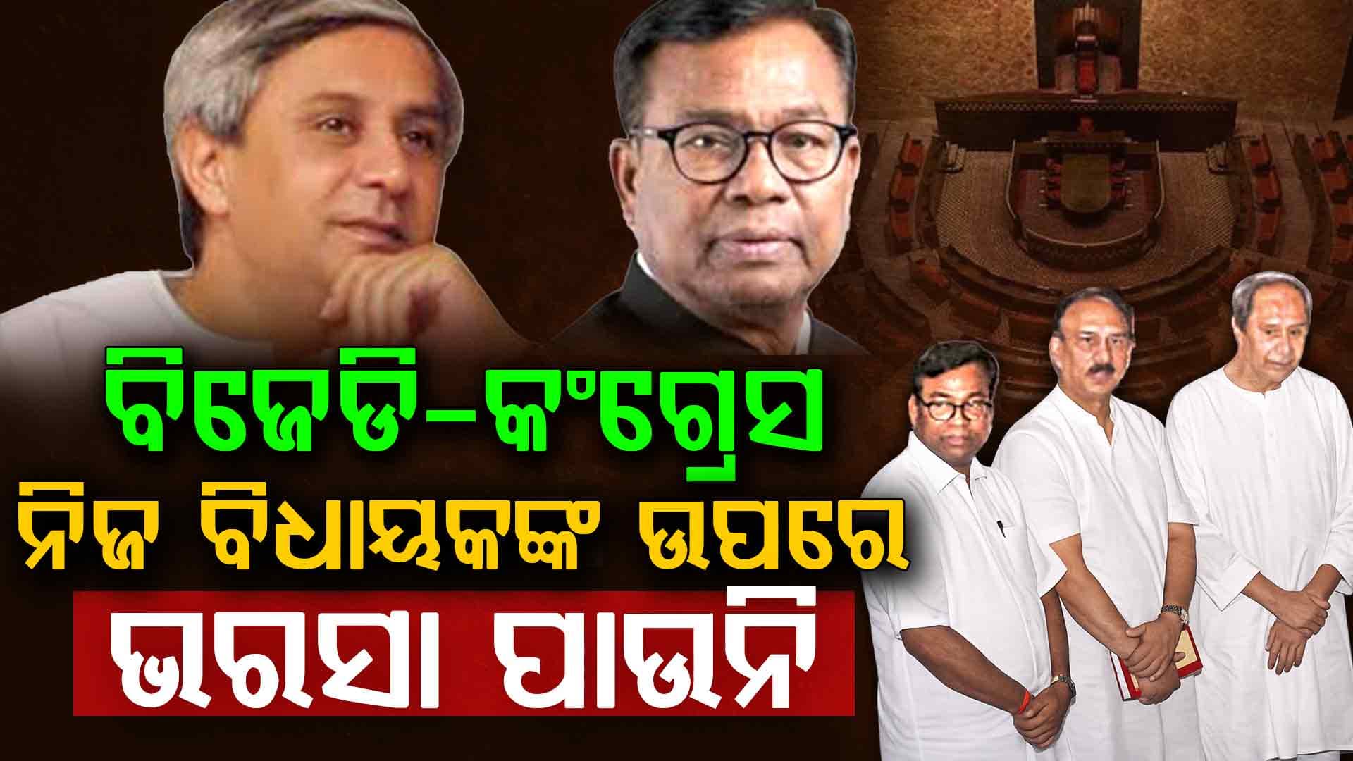 ବିରୋଧିଙ୍କ ନିଜ ବିଧାୟକଙ୍କ ଉପରେ ଭରଷା ପାଉନି, କର୍ଣ୍ଣାଟକ ଗଲା କଂଗ୍ରେସ, ବିଜେଡି ଦେବ ତାଲିମ