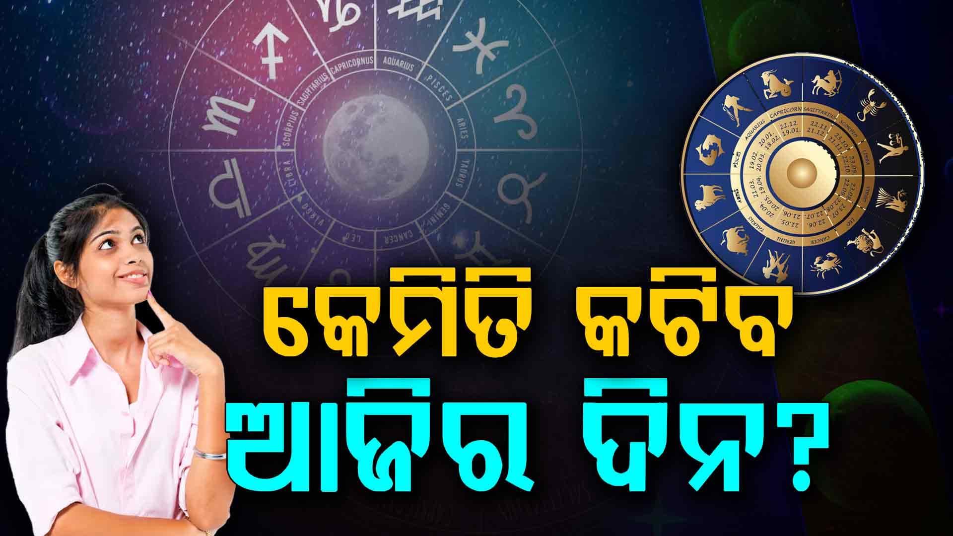 ଏହି ରାଶିର ବ୍ୟକ୍ତିଙ୍କୁ କର୍ମରେ ସଫଳତା ଓ ସମ୍ମାନ ମିଳିବ