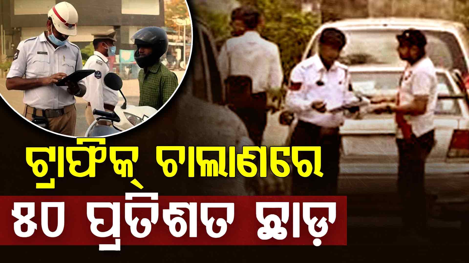 ଟ୍ରାଫିକ୍ ଚାଲାଣ କଟିଛି କି? ମିଳିବ ୫୦ % ଡିସକାଉଣ୍ଟ